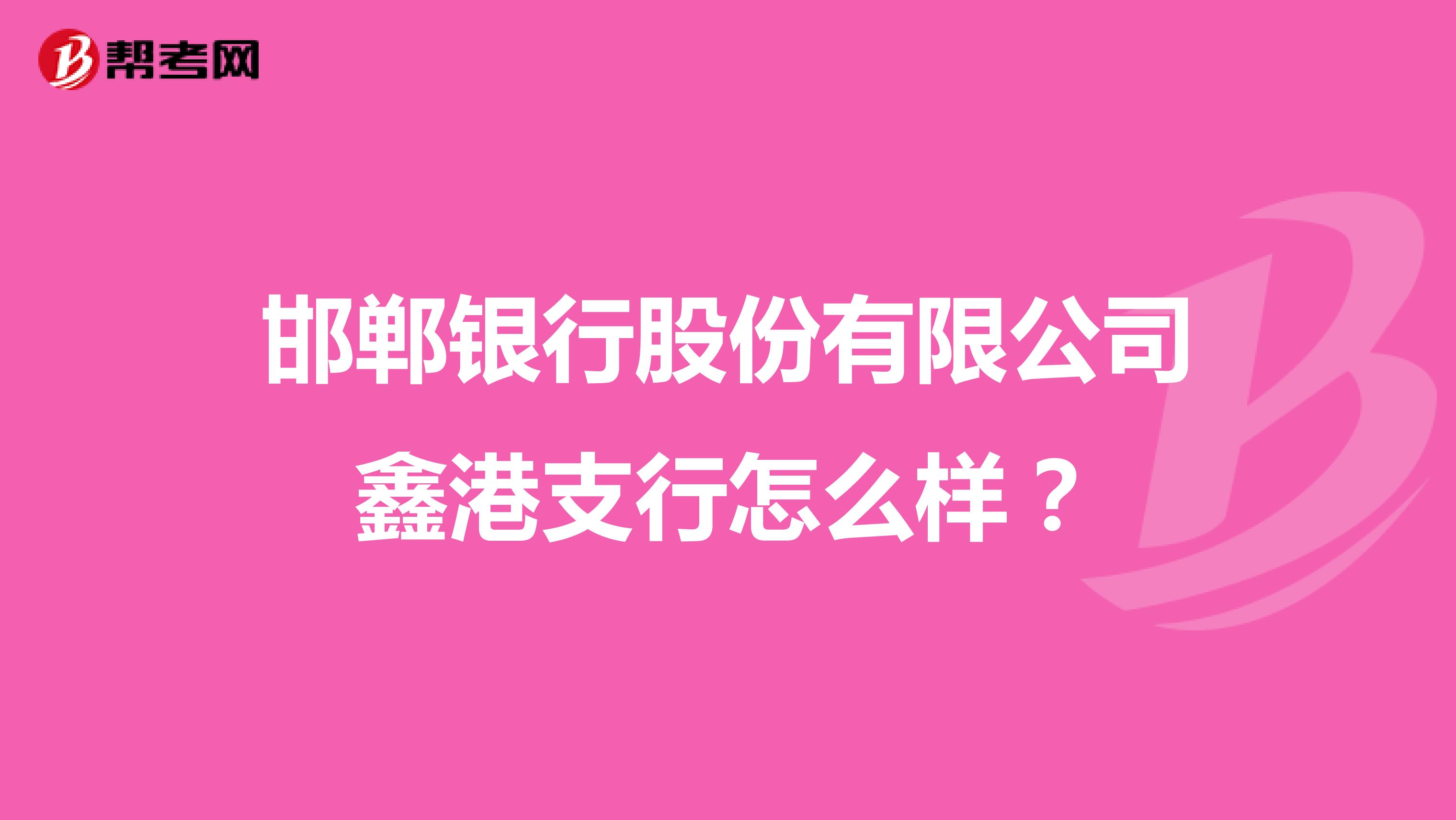 邯郸银行股份有限公司鑫港支行怎么样?
