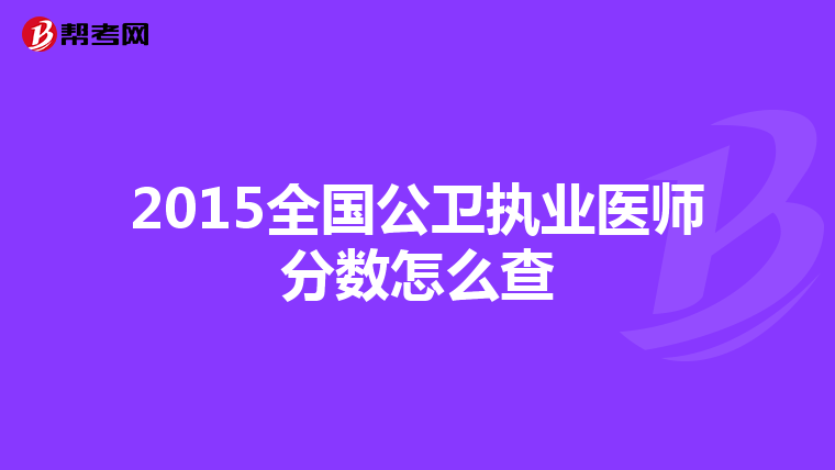 2015全国公卫执业医师分数怎么查