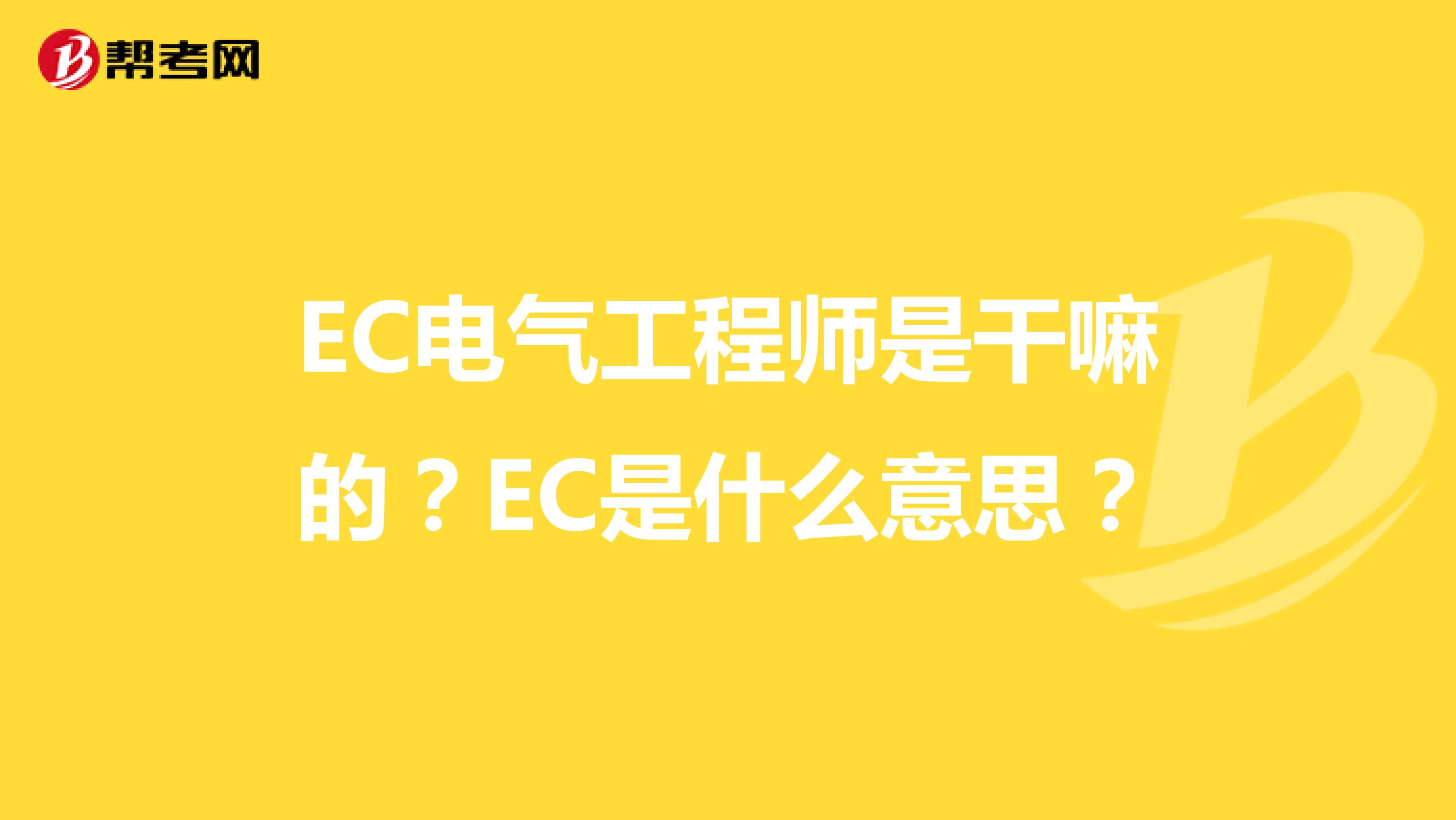 EC电气工程师是干嘛的?EC是什么意思?
