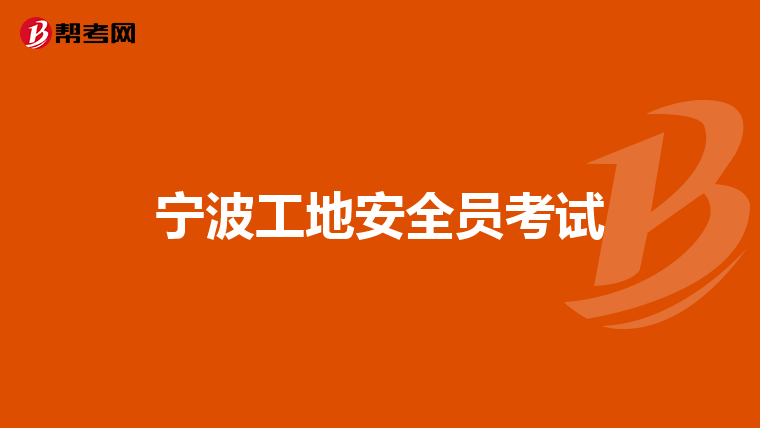 宁波工地安全员考试