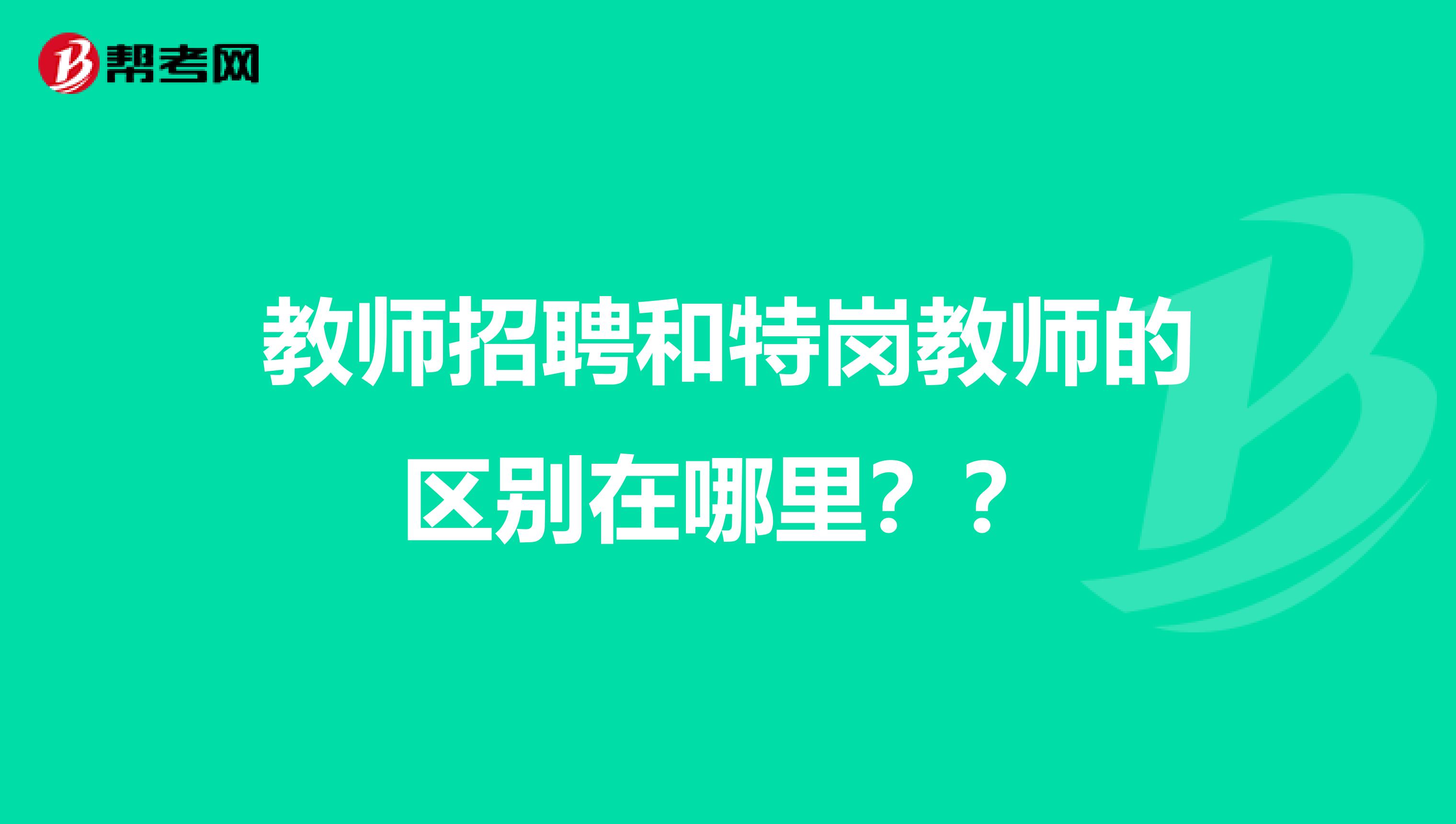 教师招聘和特岗教师的区别在哪里？？