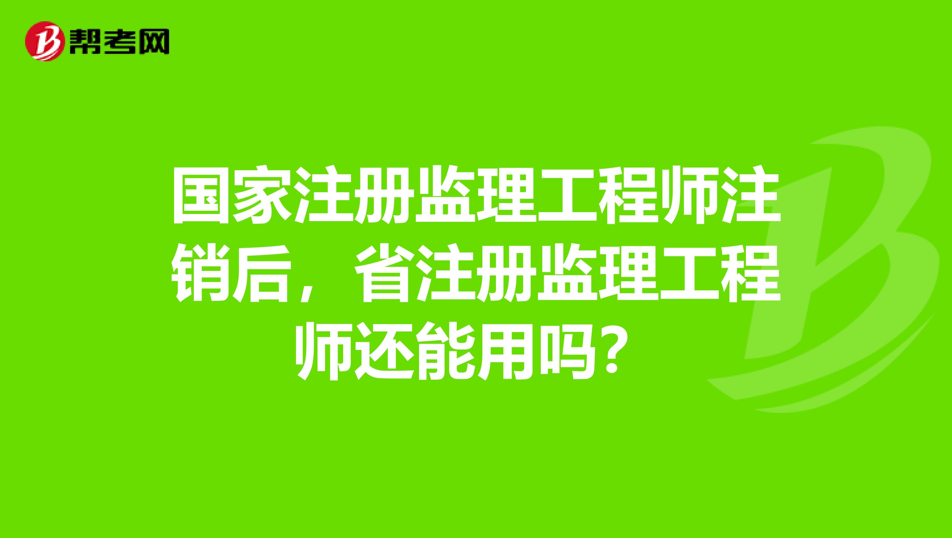 國家注冊監理工程師注銷后，省注冊監理工程師還能用嗎？