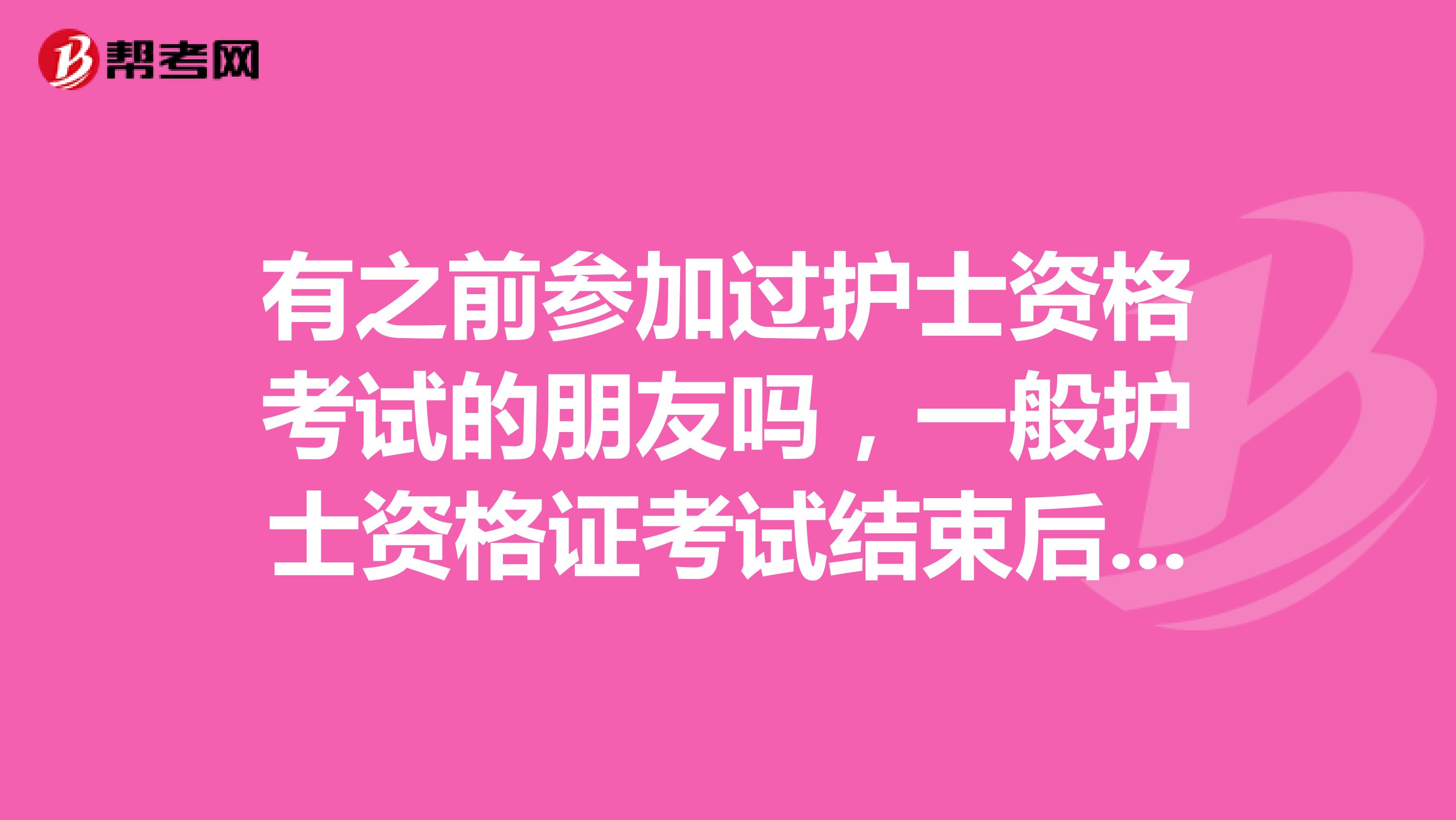 有之前参加过护士资格考试的朋友吗,一般护士资格证考试结束后分数线什么时候出来呢