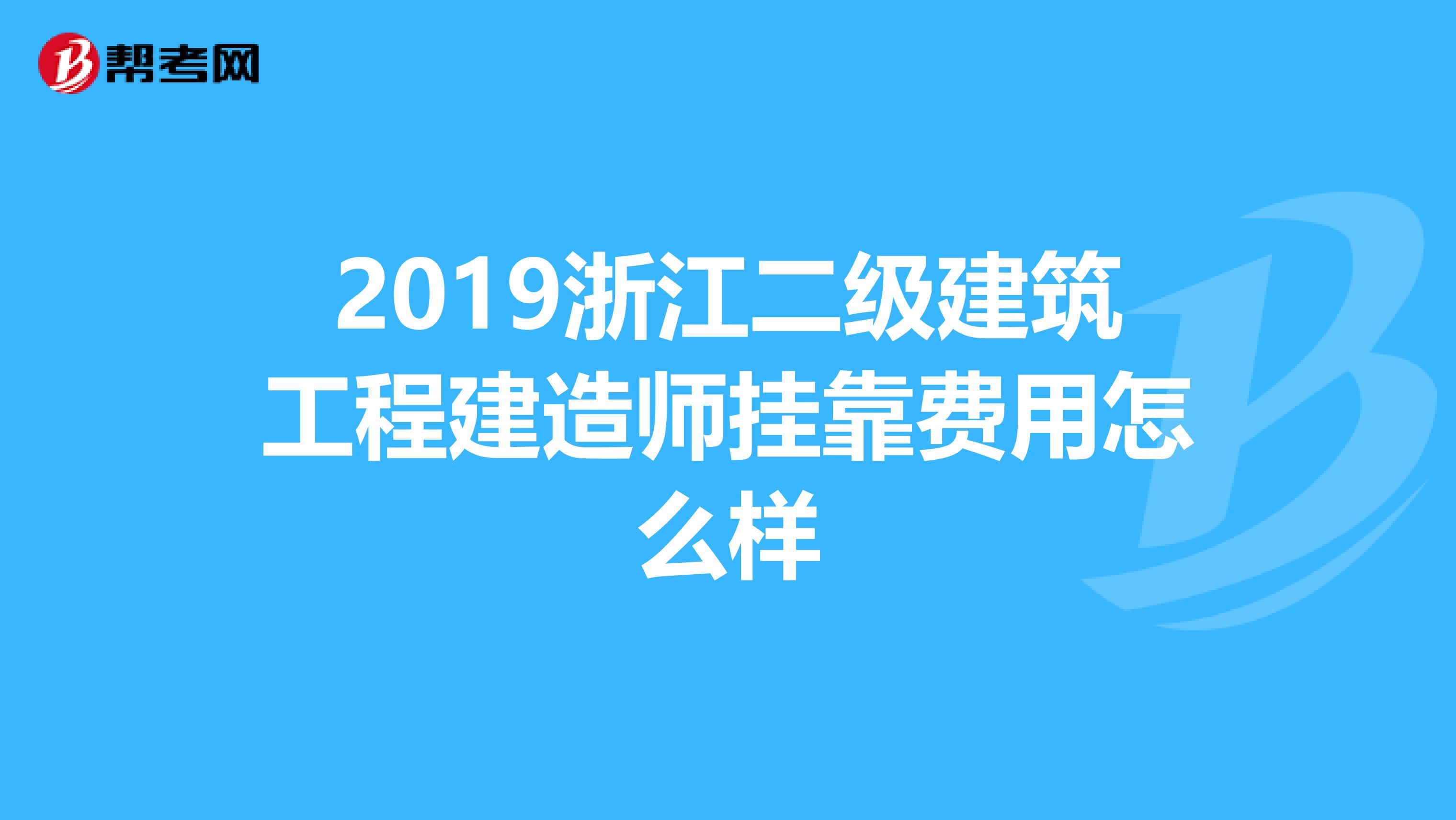 2019浙江二级建筑工程建造师兼职费用怎么样