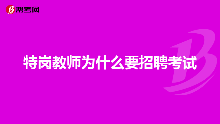 特岗教师为什么要招聘考试