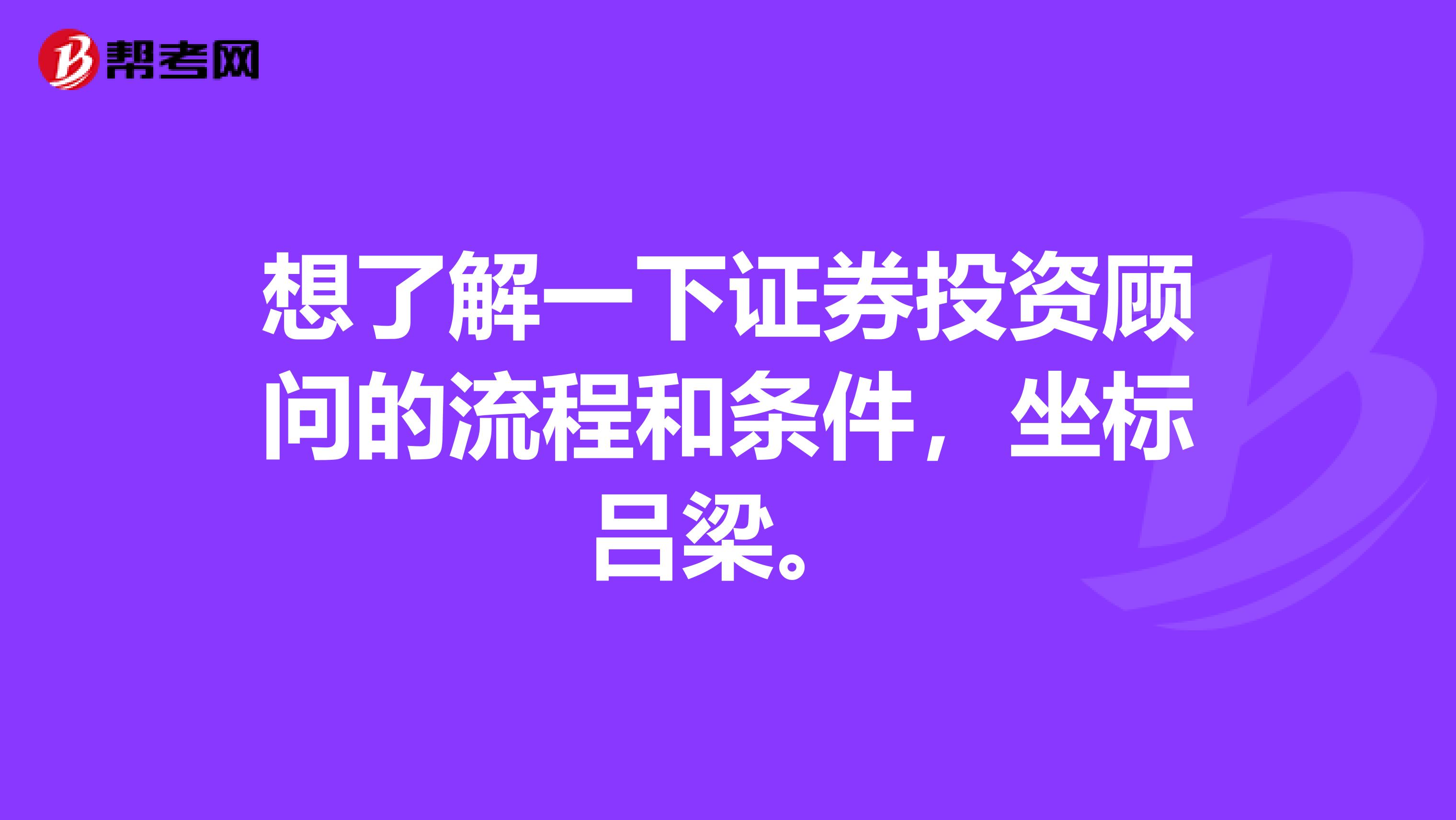 想了解一下证券投资顾问的流程和条件，坐标吕梁。