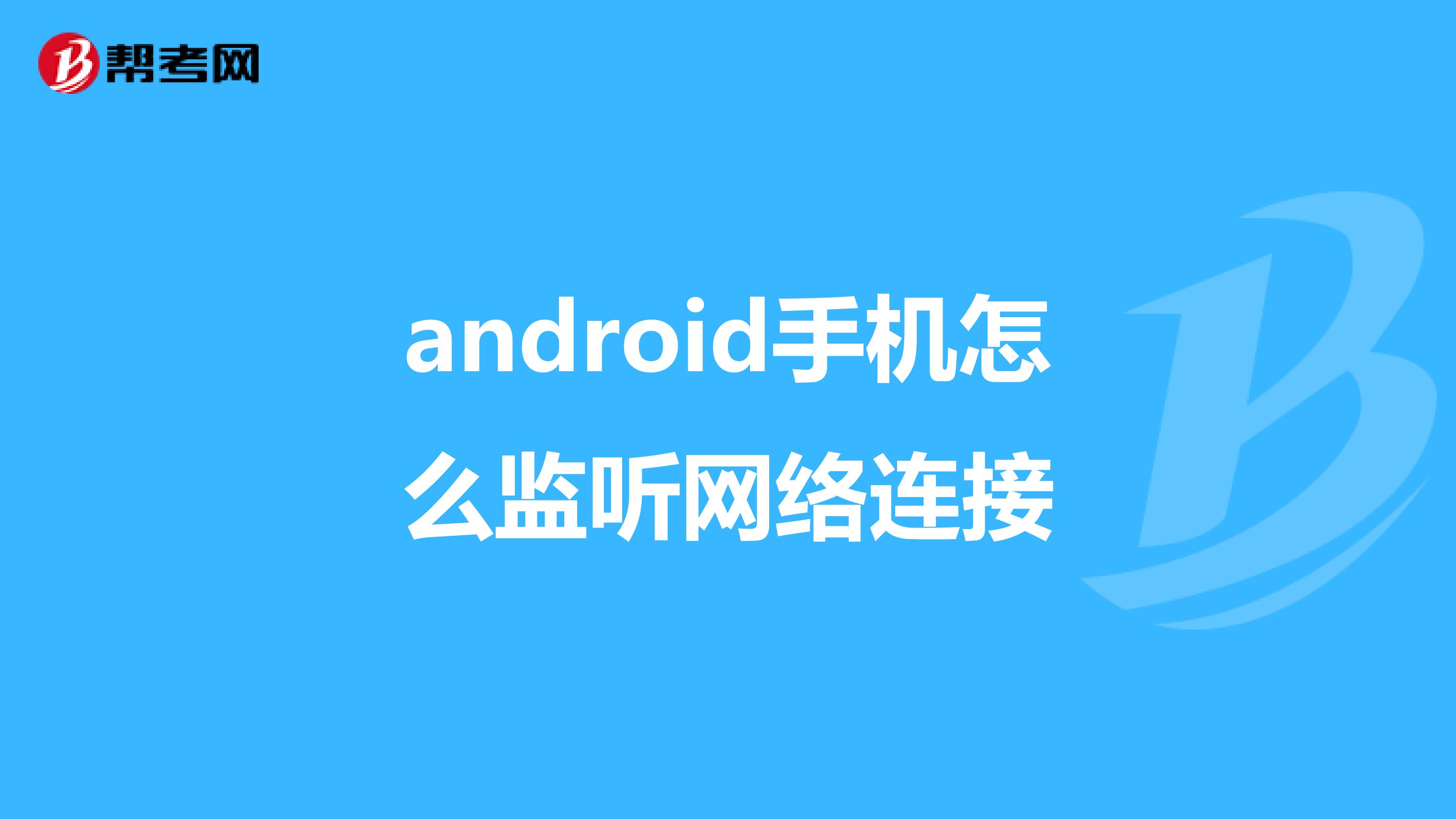 android手機怎麼監聽網絡連接