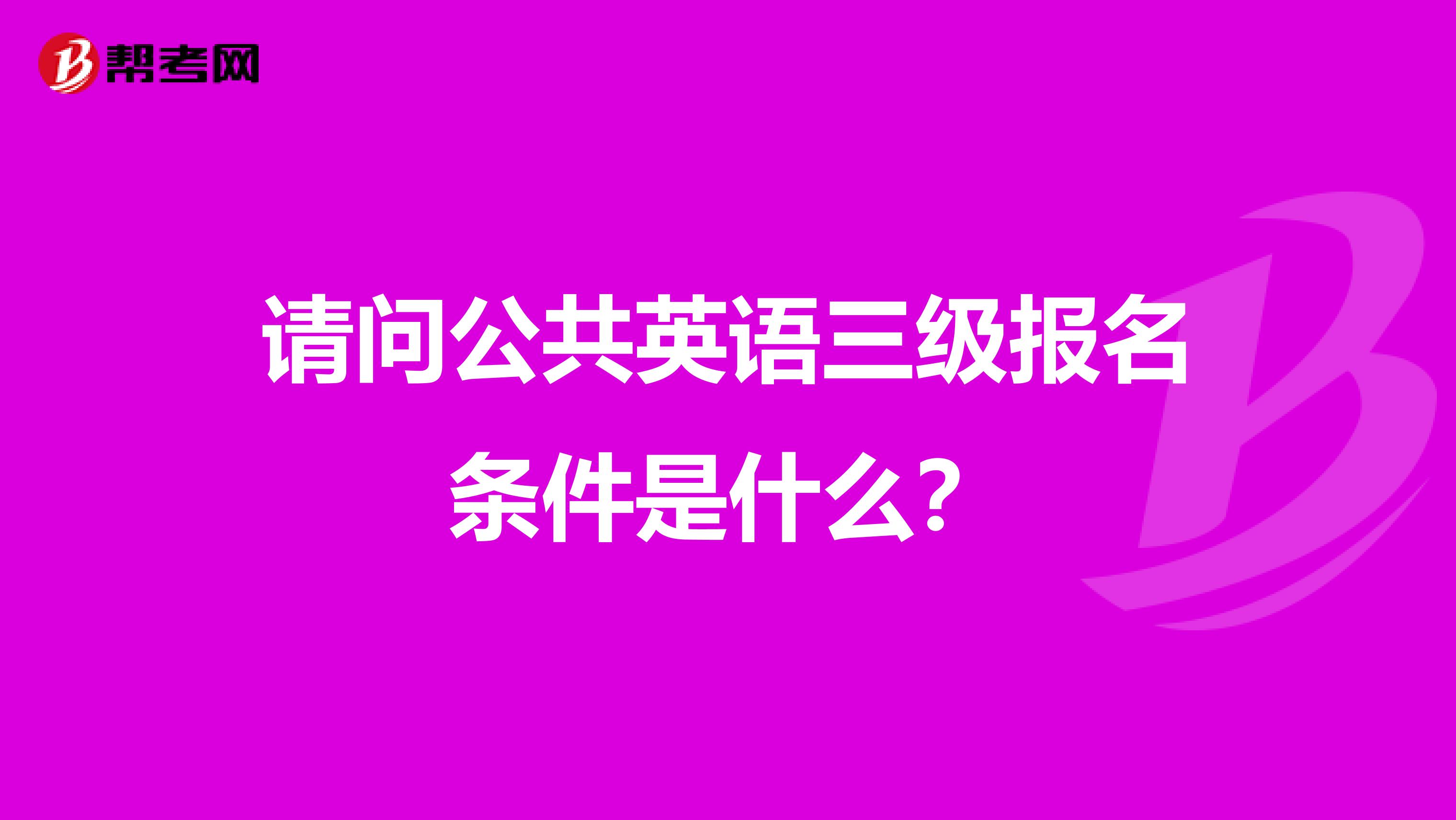 请问公共英语三级报名条件是什么?
