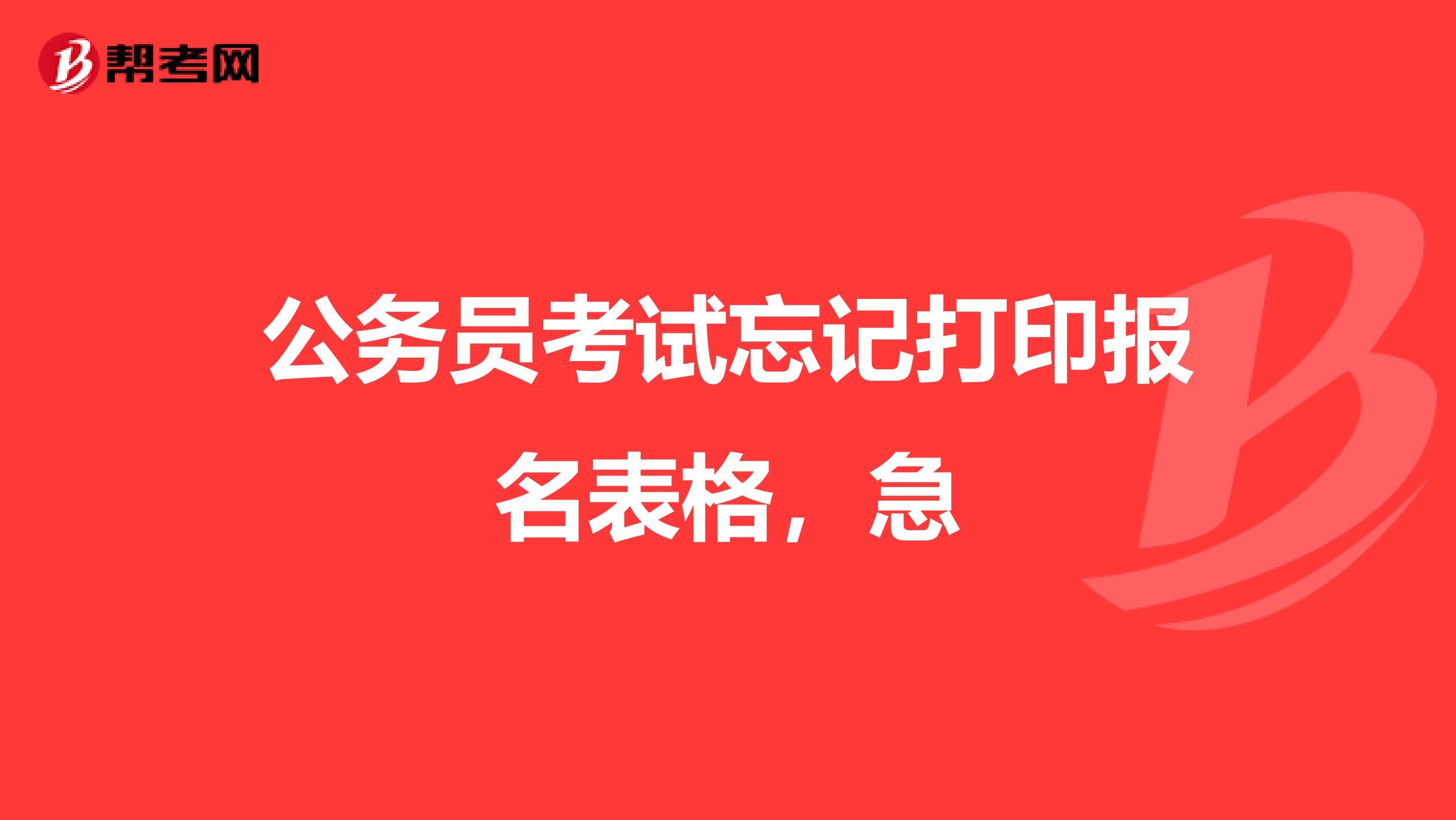 公务员考试忘记打印报名表格，急