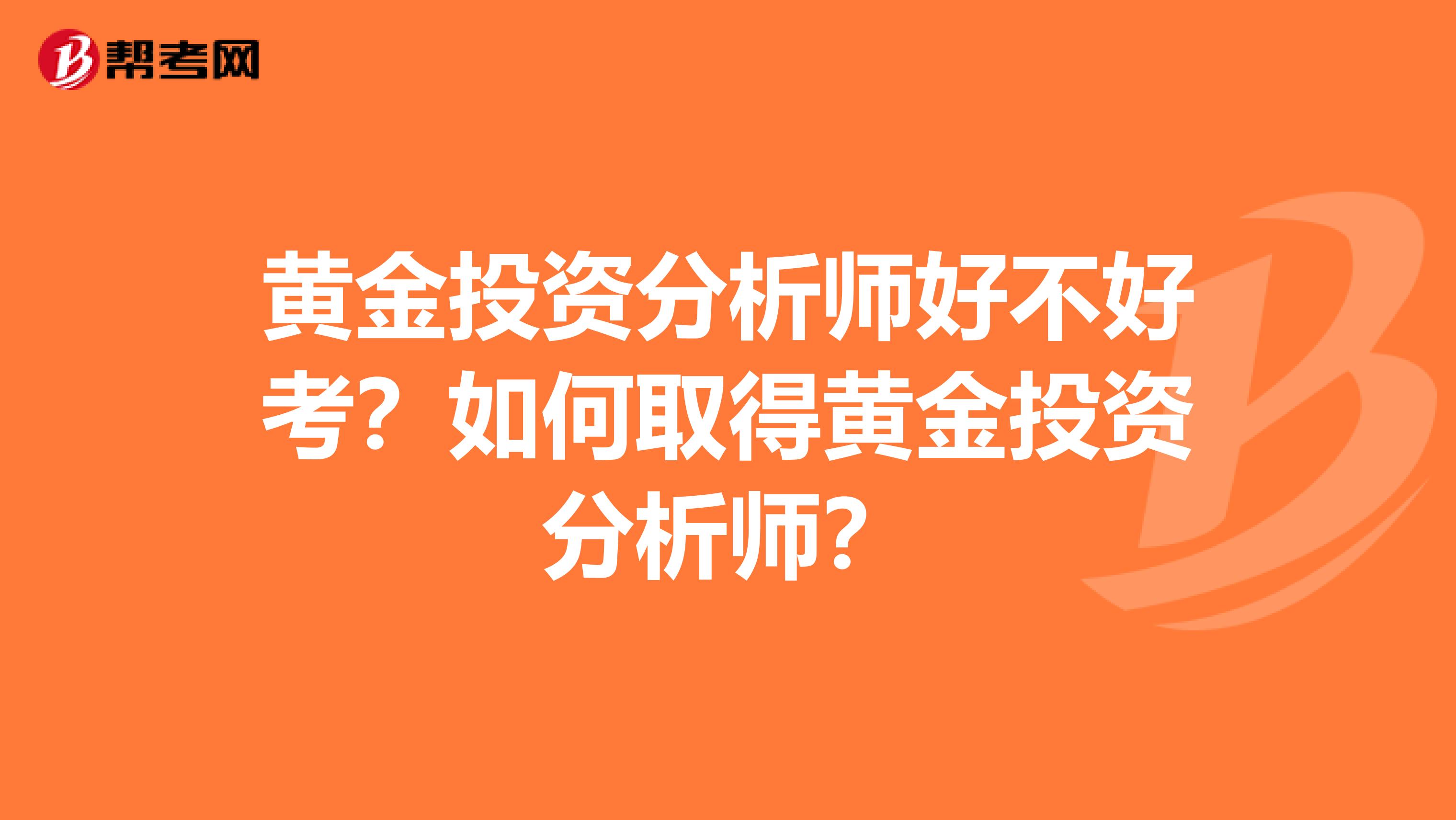 黄金投资分析师好不好考？如何取得黄金投资分析师？