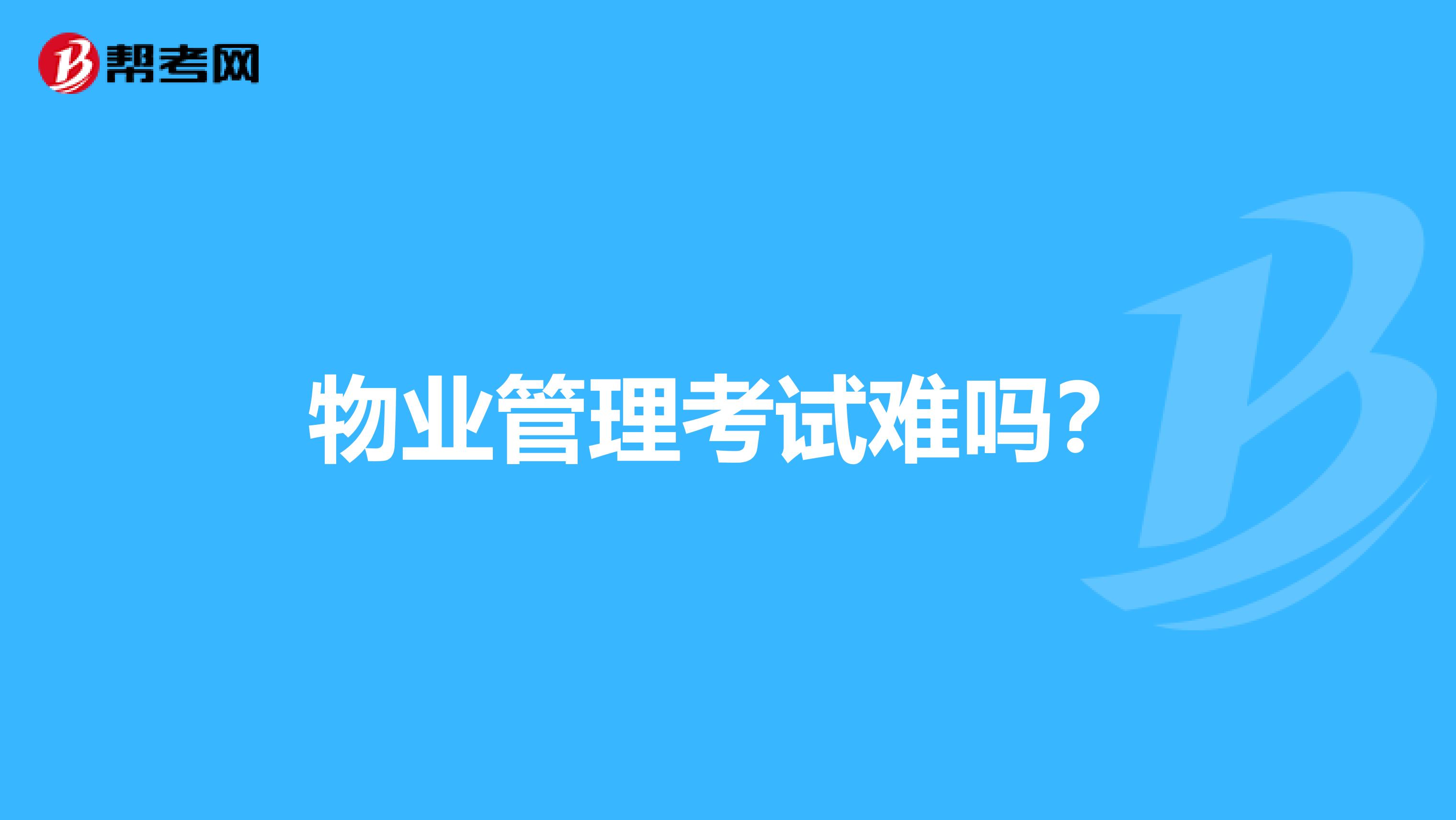 物业管理考试难吗?