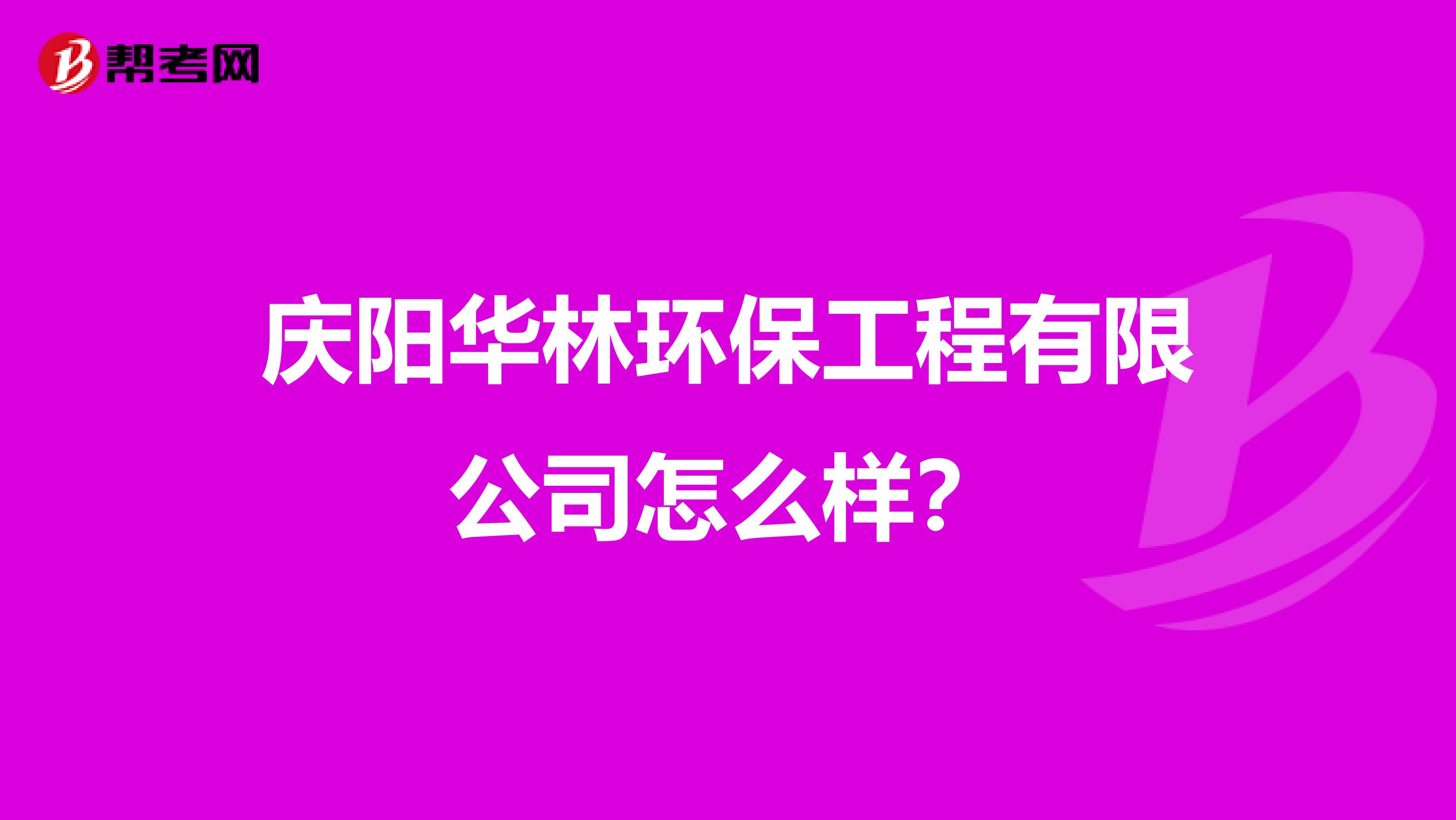 庆阳华林环保工程有限公司怎么样？