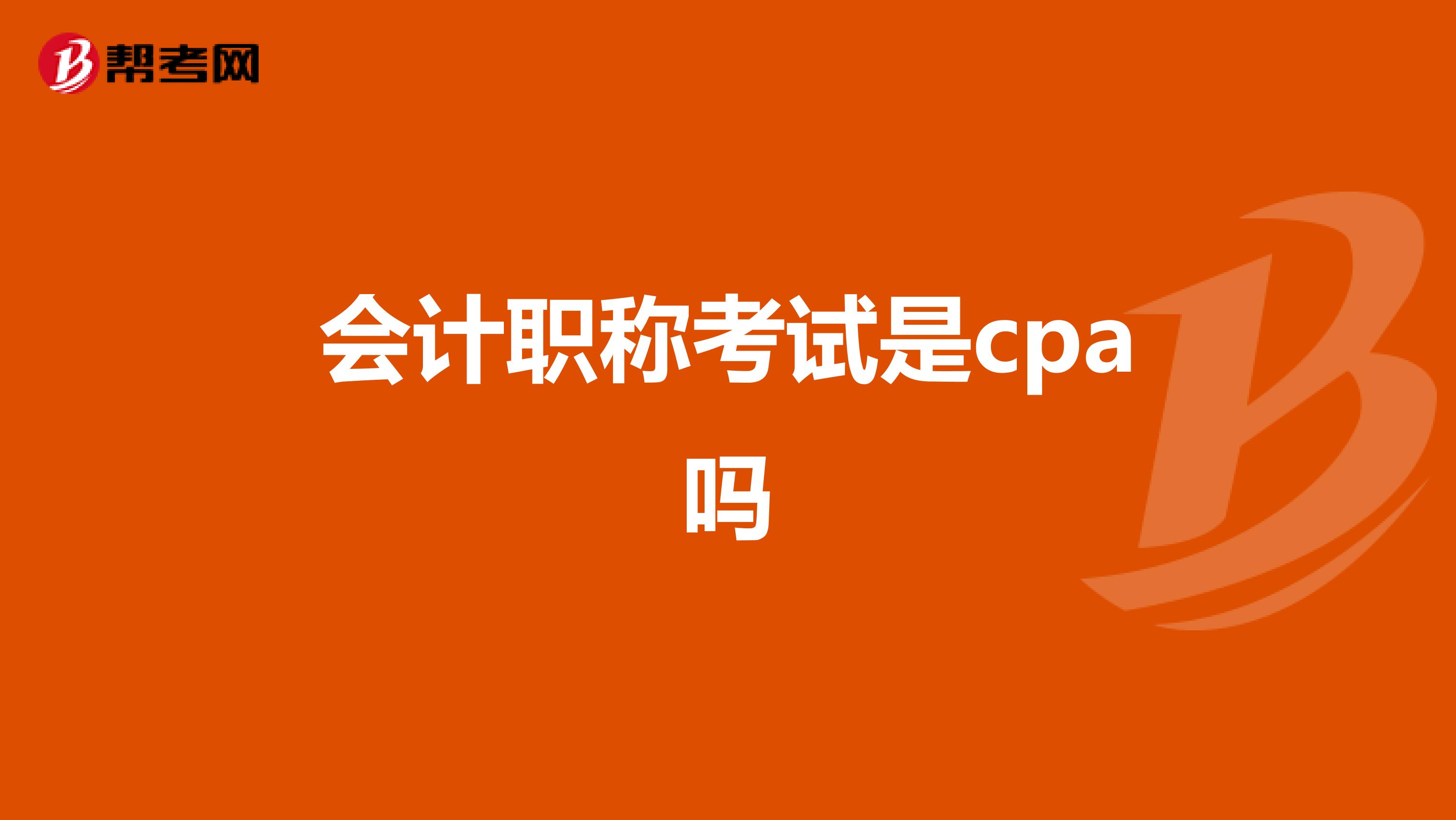会计职称考试是cpa吗