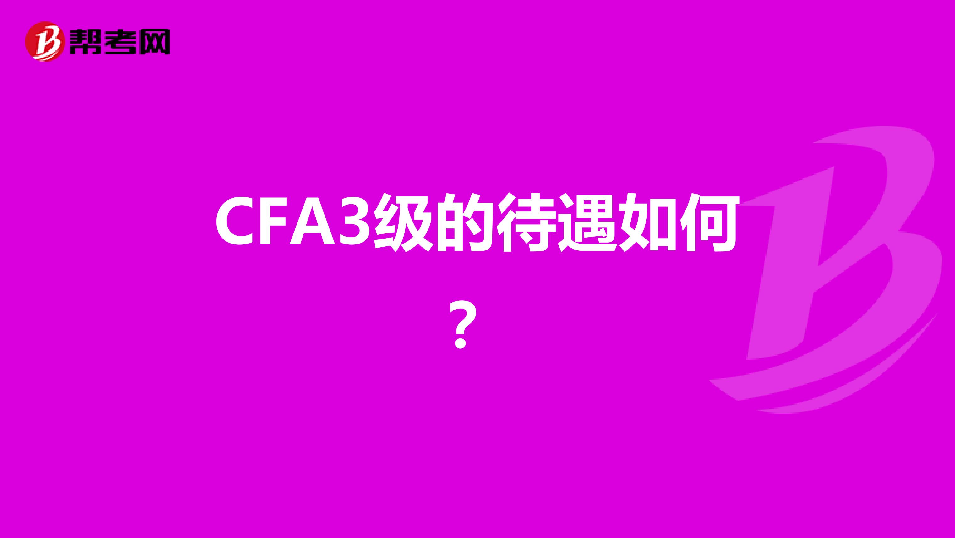 CFA3级的待遇如何?