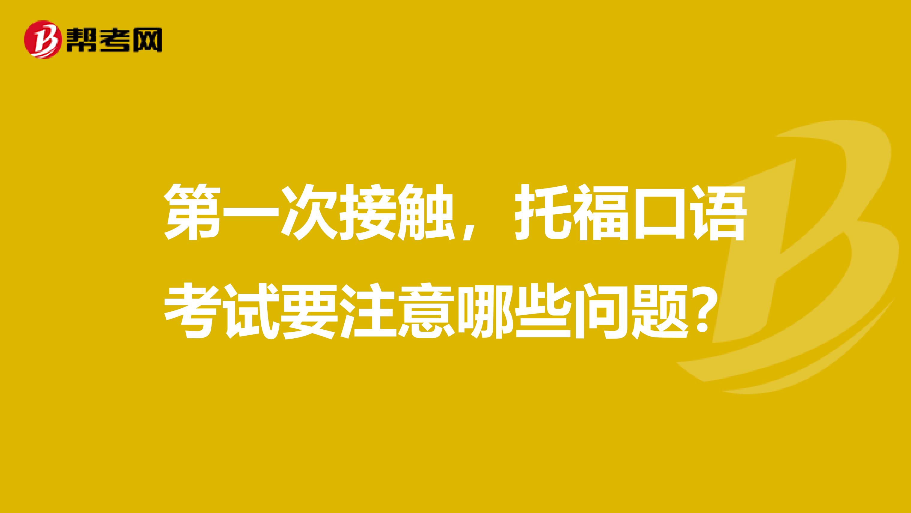 第一次接触，托福口语考试要注意哪些问题？