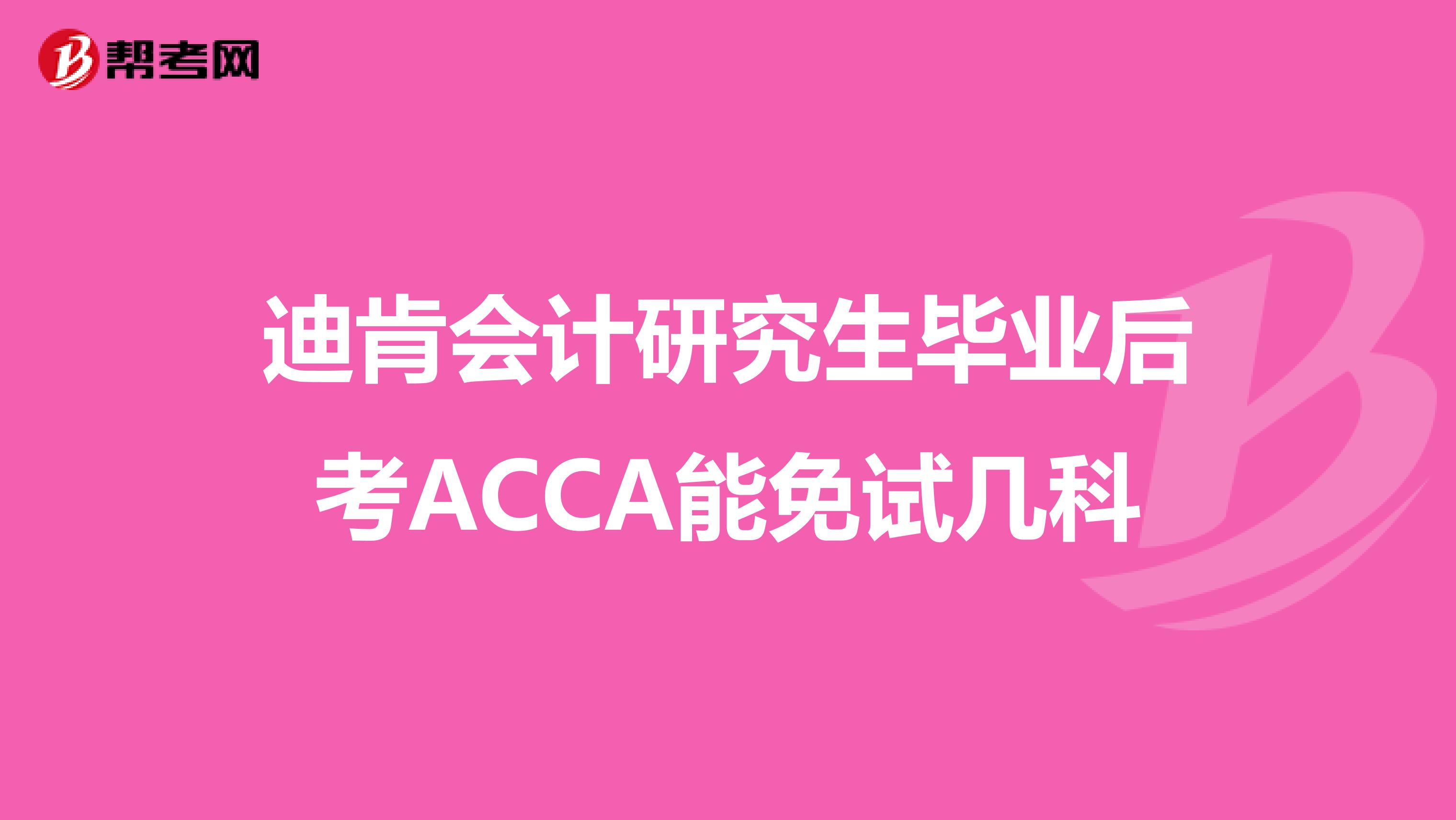 迪肯会计研究生毕业后考ACCA能免试几科