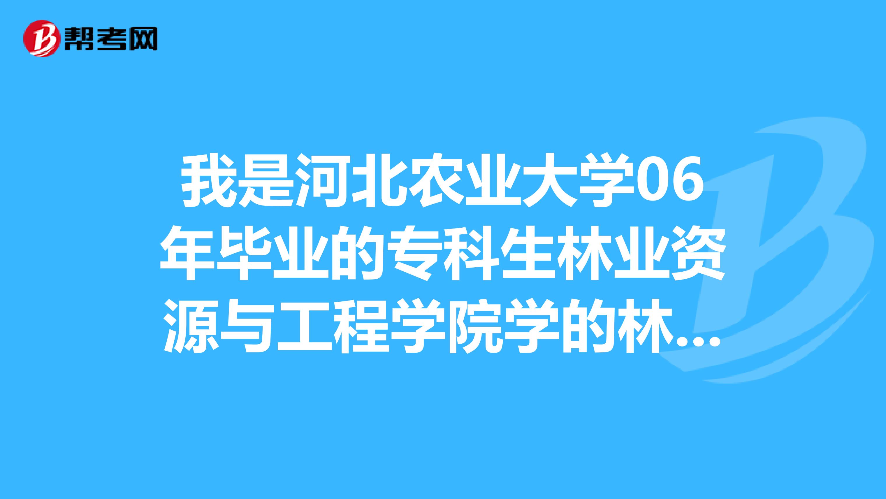 我是河北农业大学06年毕业的专科生林业资源与工程学院学的林学专业想问下能考二级建造师吗