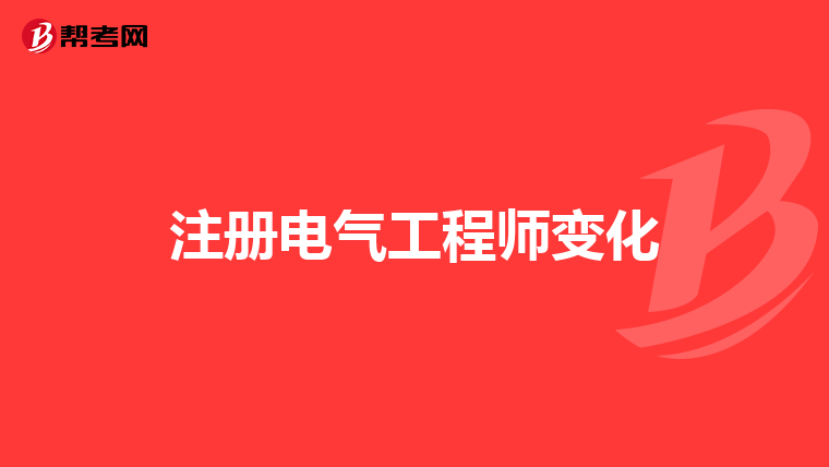 注册电气工程师变化