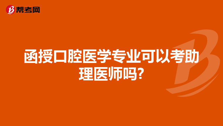 函授口腔医学专业可以考助理医师吗?