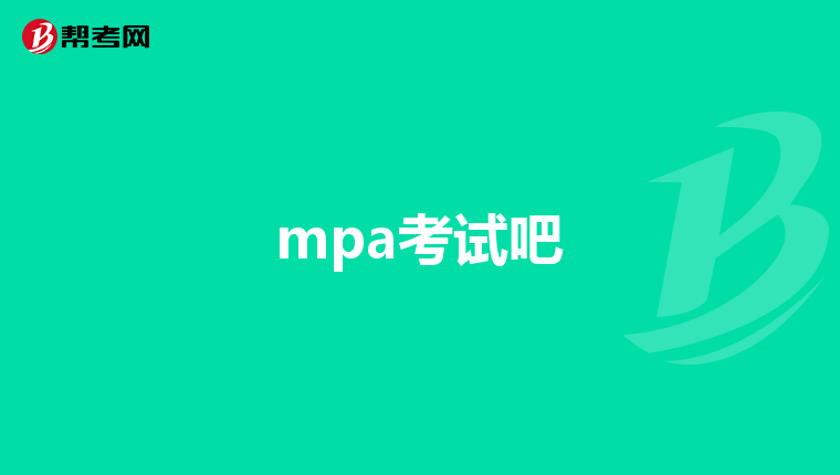 mpa考试吧