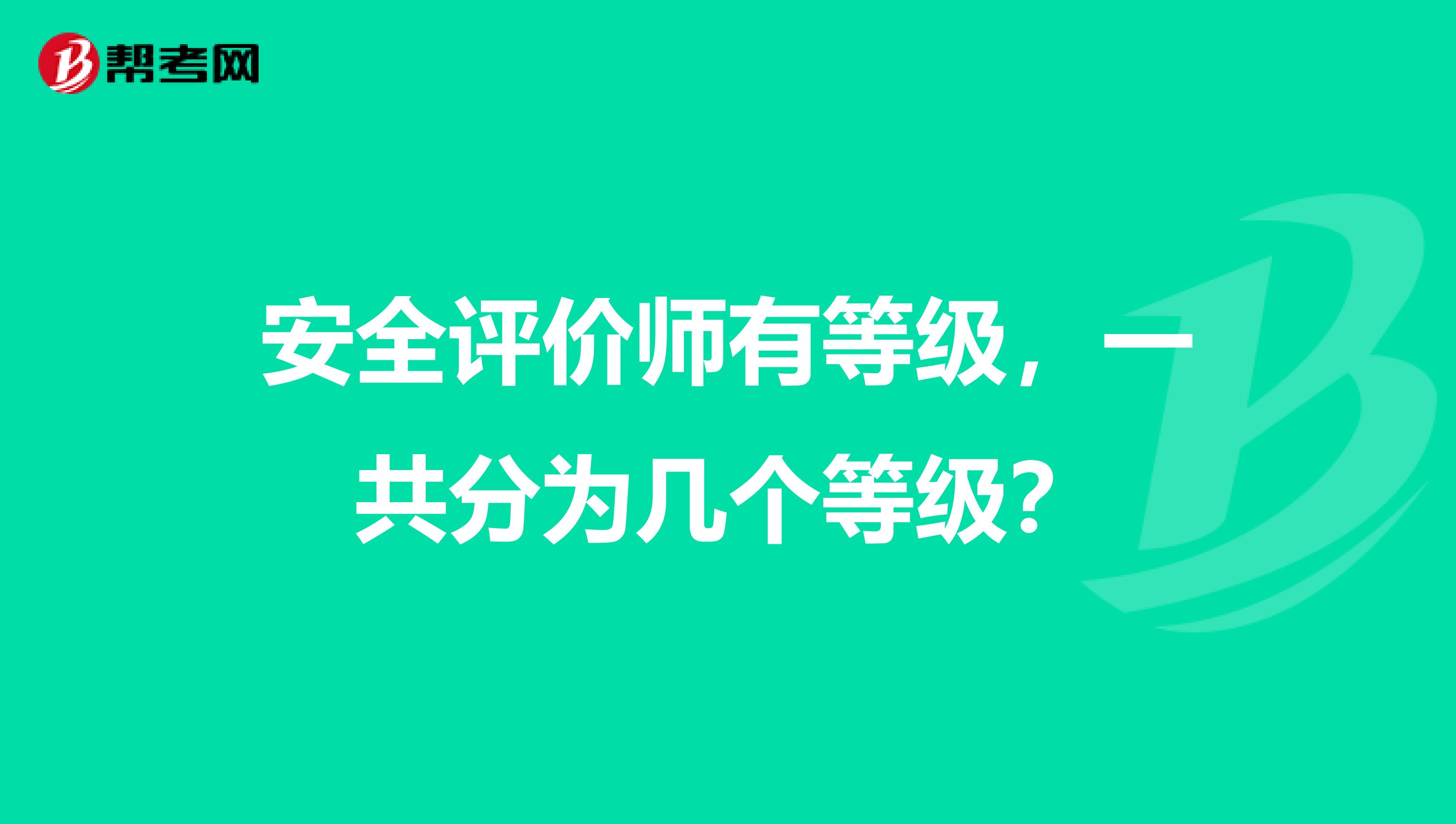 安全评价师有等级，一共分为几个等级？