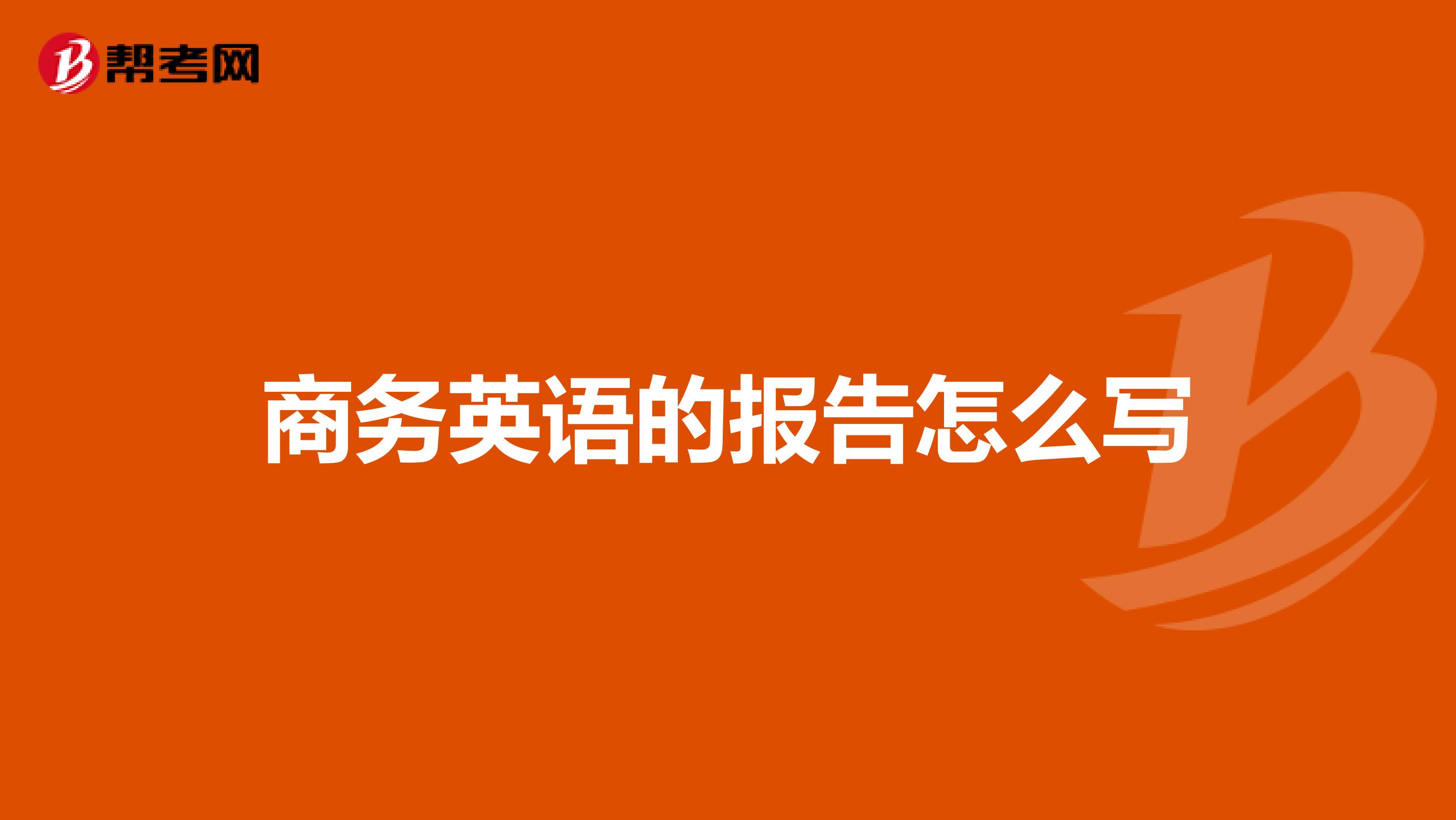 商务英语的报告怎么写