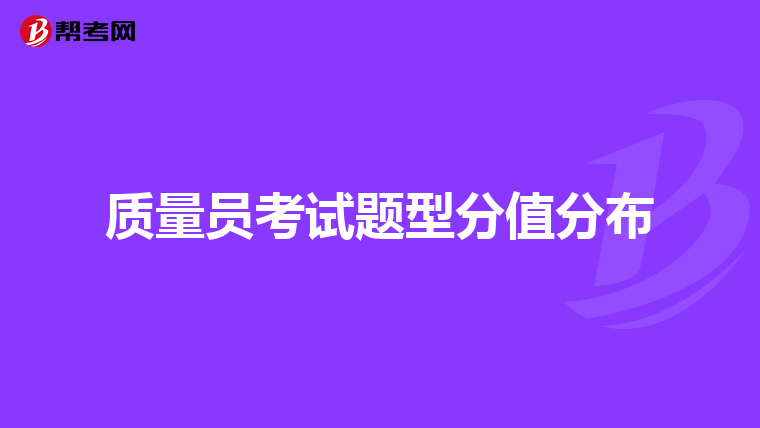质量员考试题型分值分布
