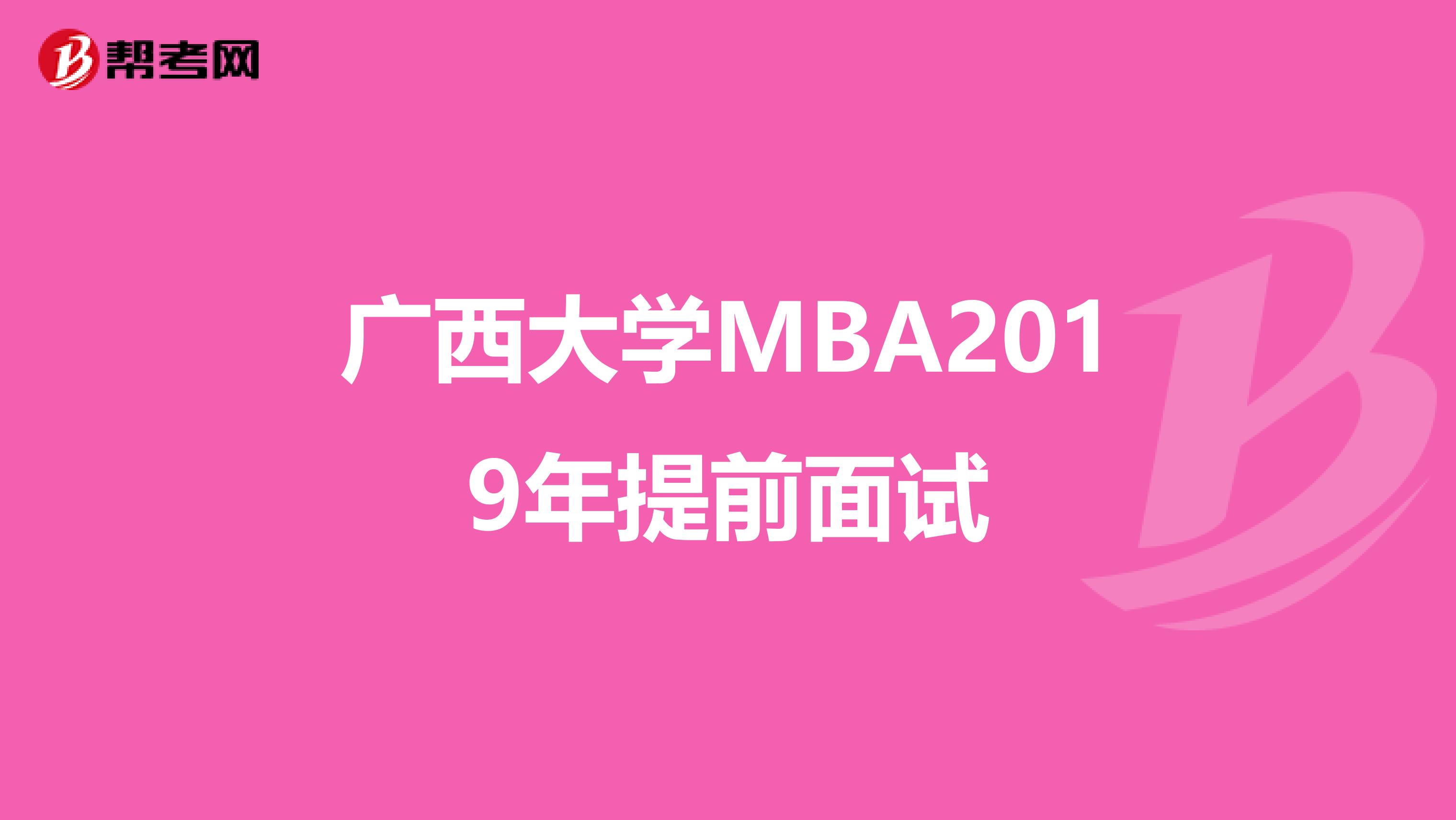 广西大学MBA2019年提前面试