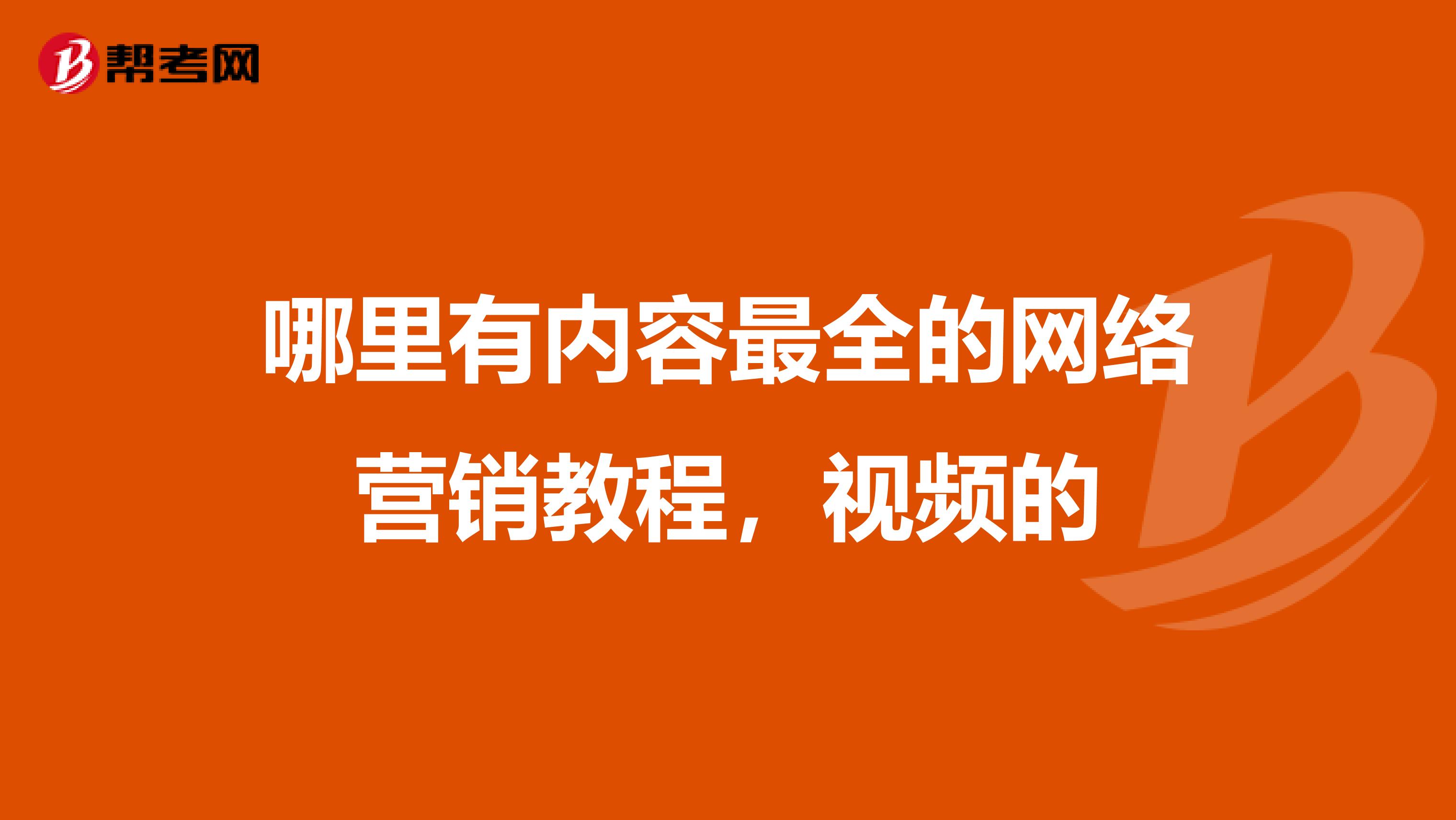 哪里有内容最全的网络营销教程，视频的