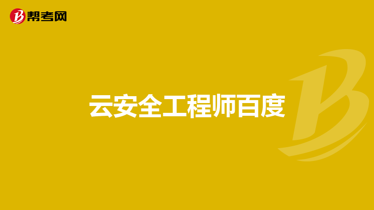 云安全工程师百度