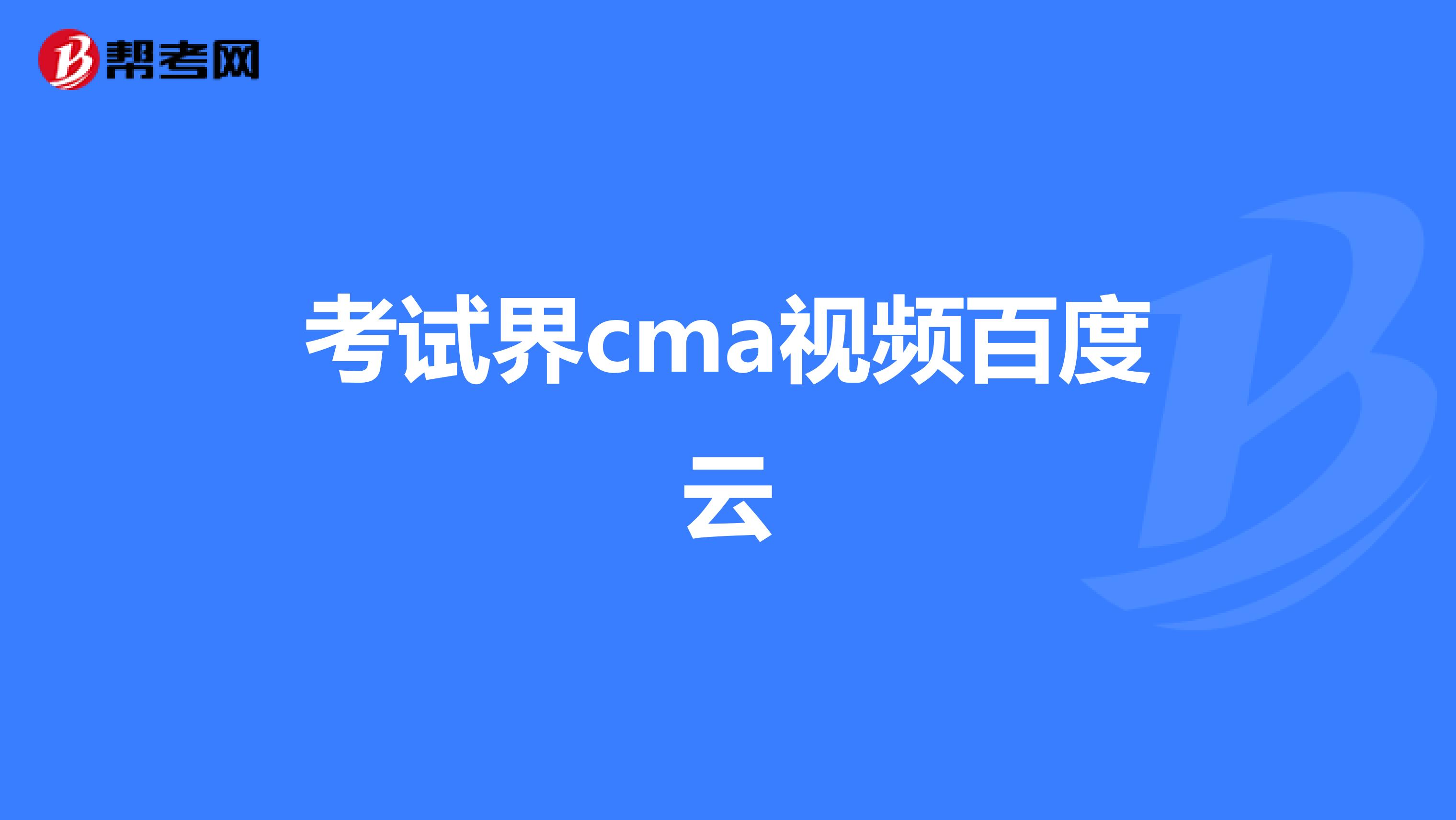 考试界cma视频百度云