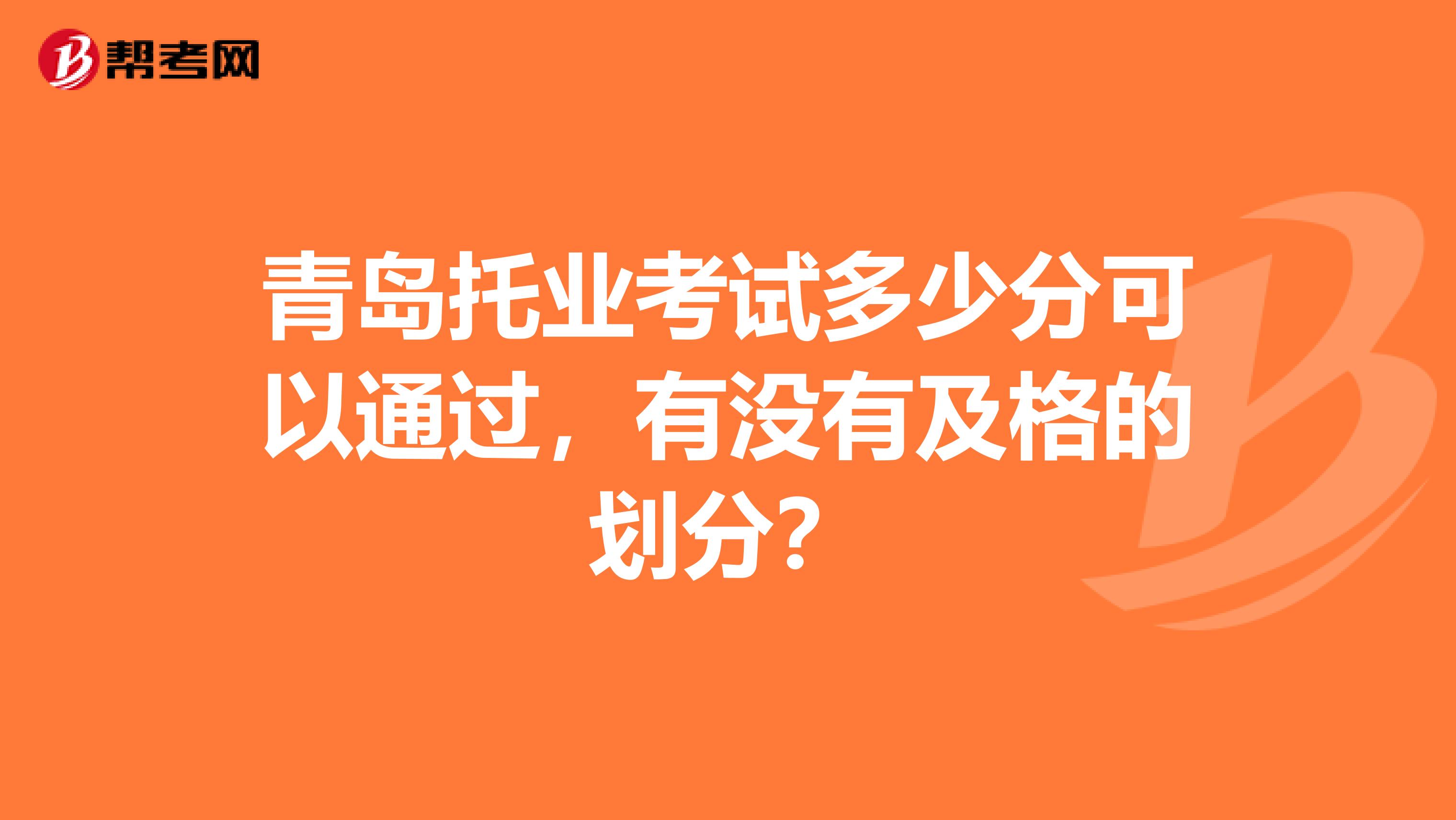 青岛托业考试多少分可以通过,有没有及格的划分?