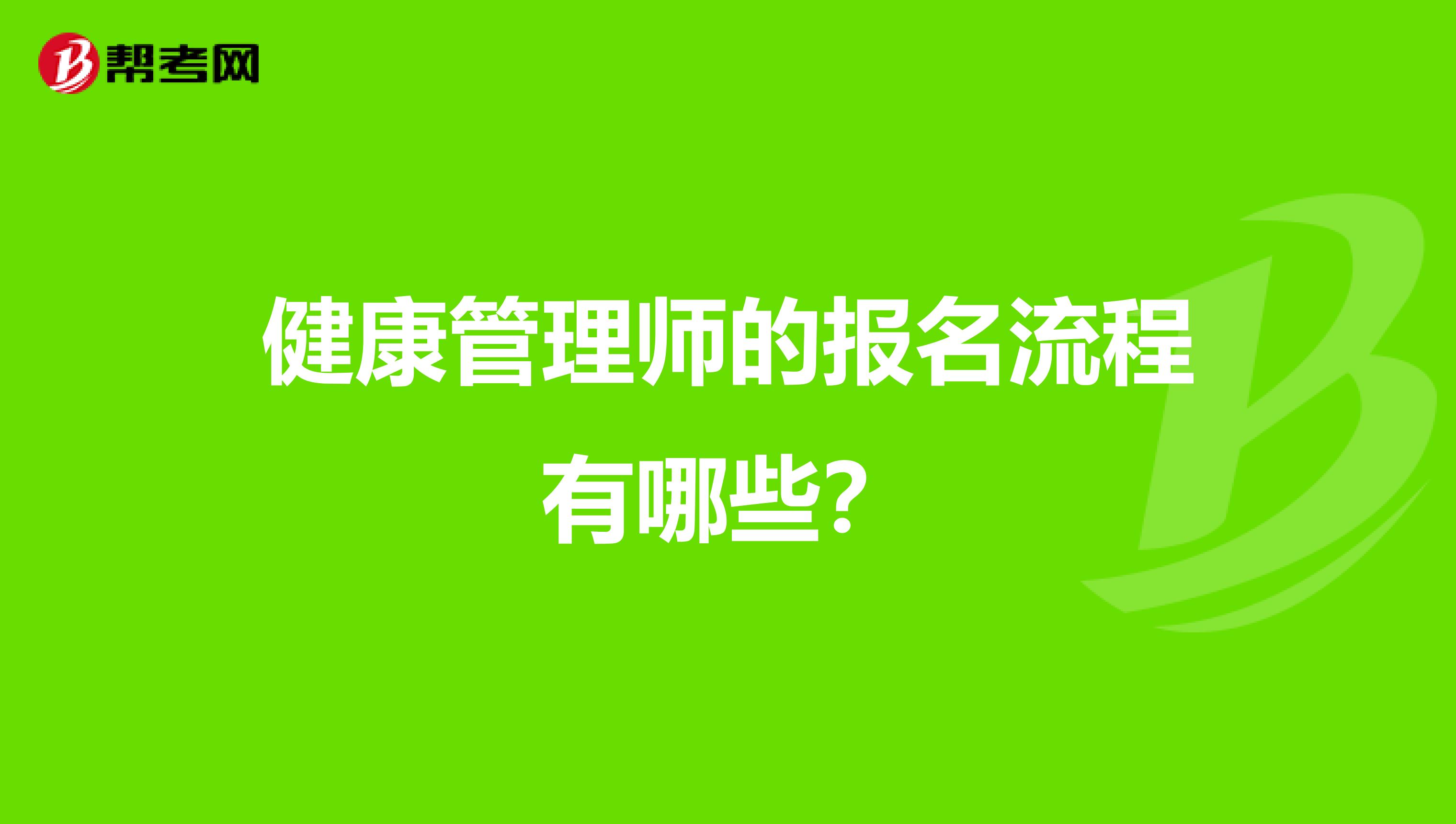 健康管理师的报名流程有哪些？