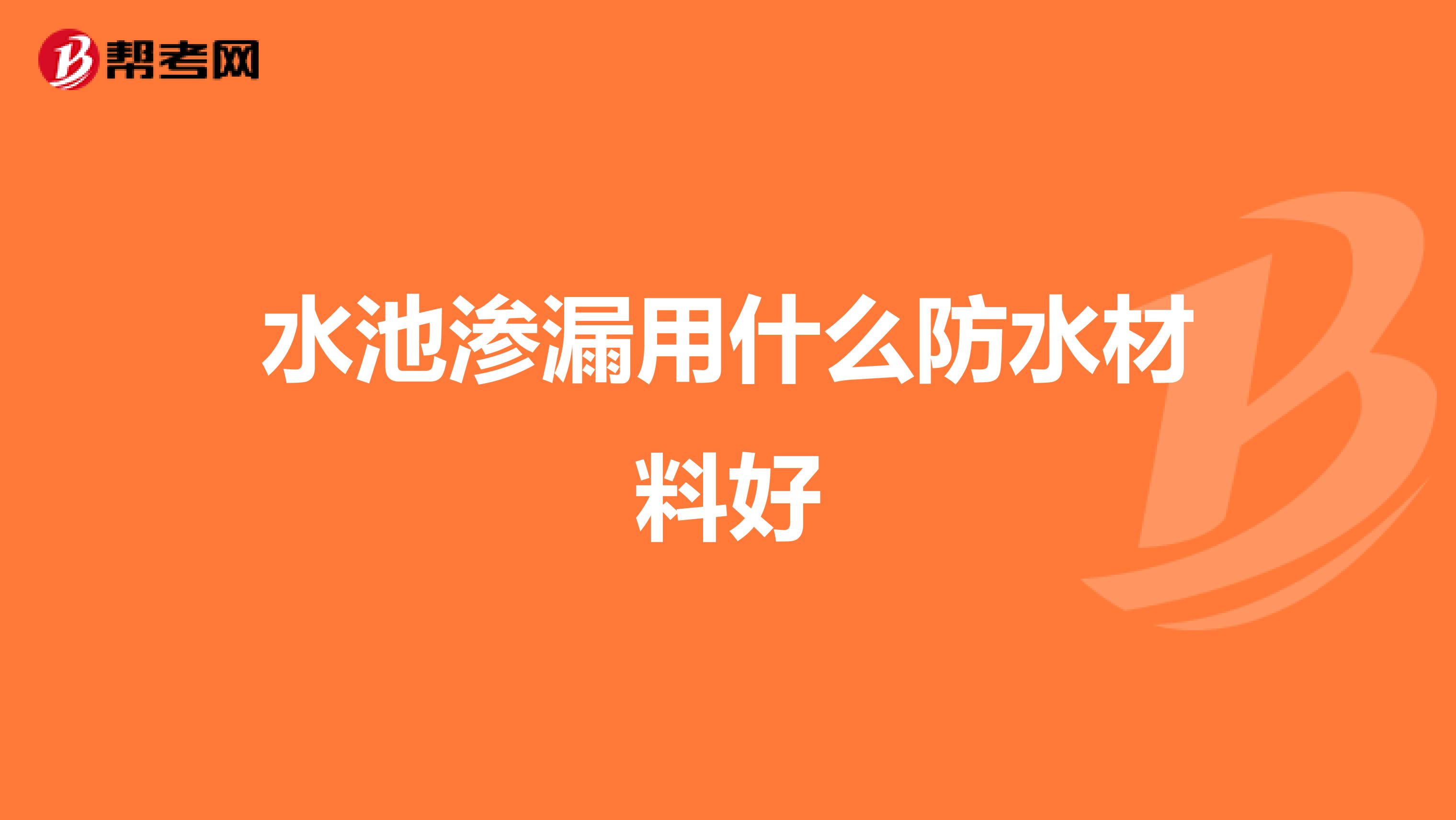 水池渗漏用什么防水材料好