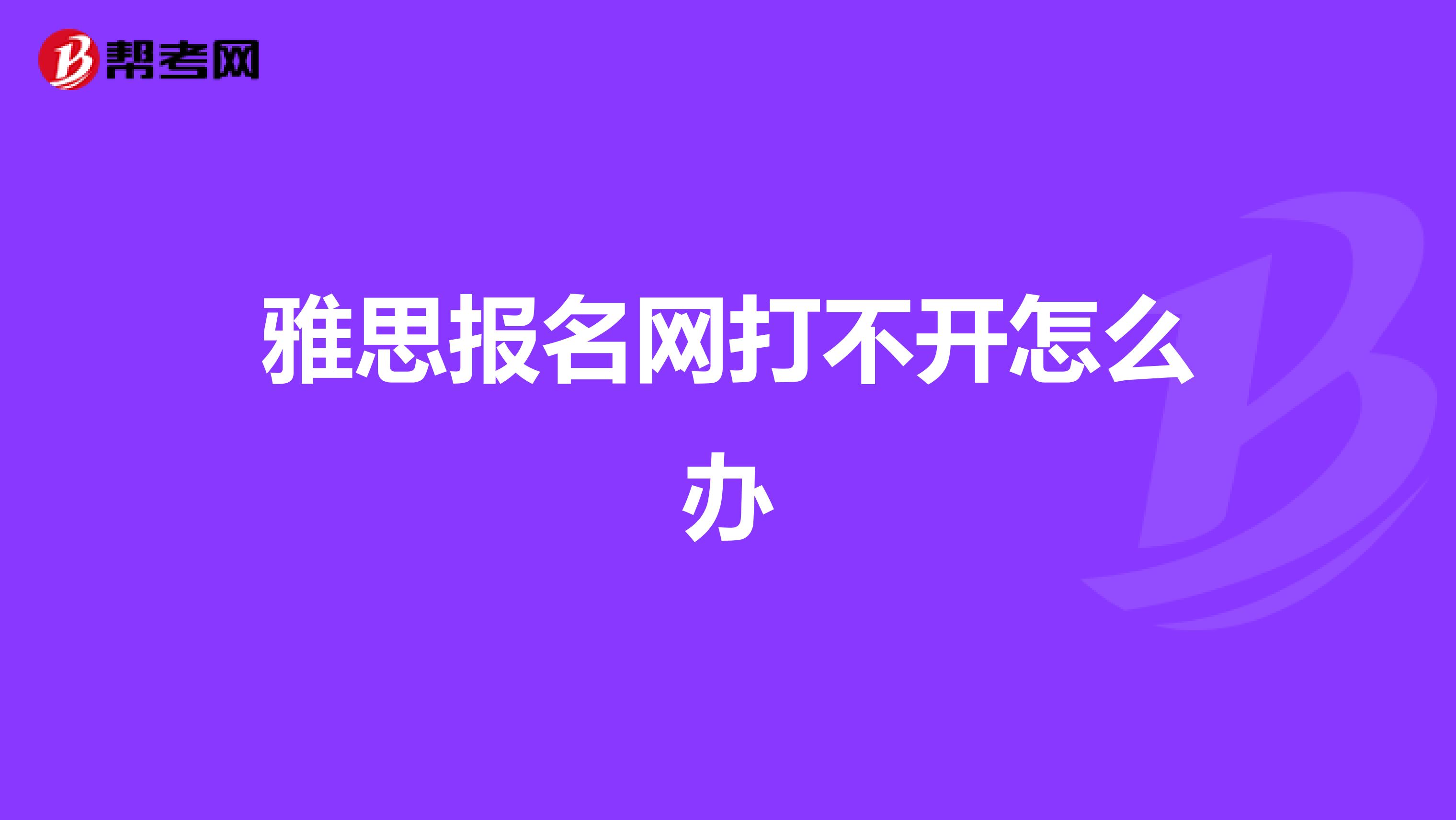 雅思报名网打不开怎么办