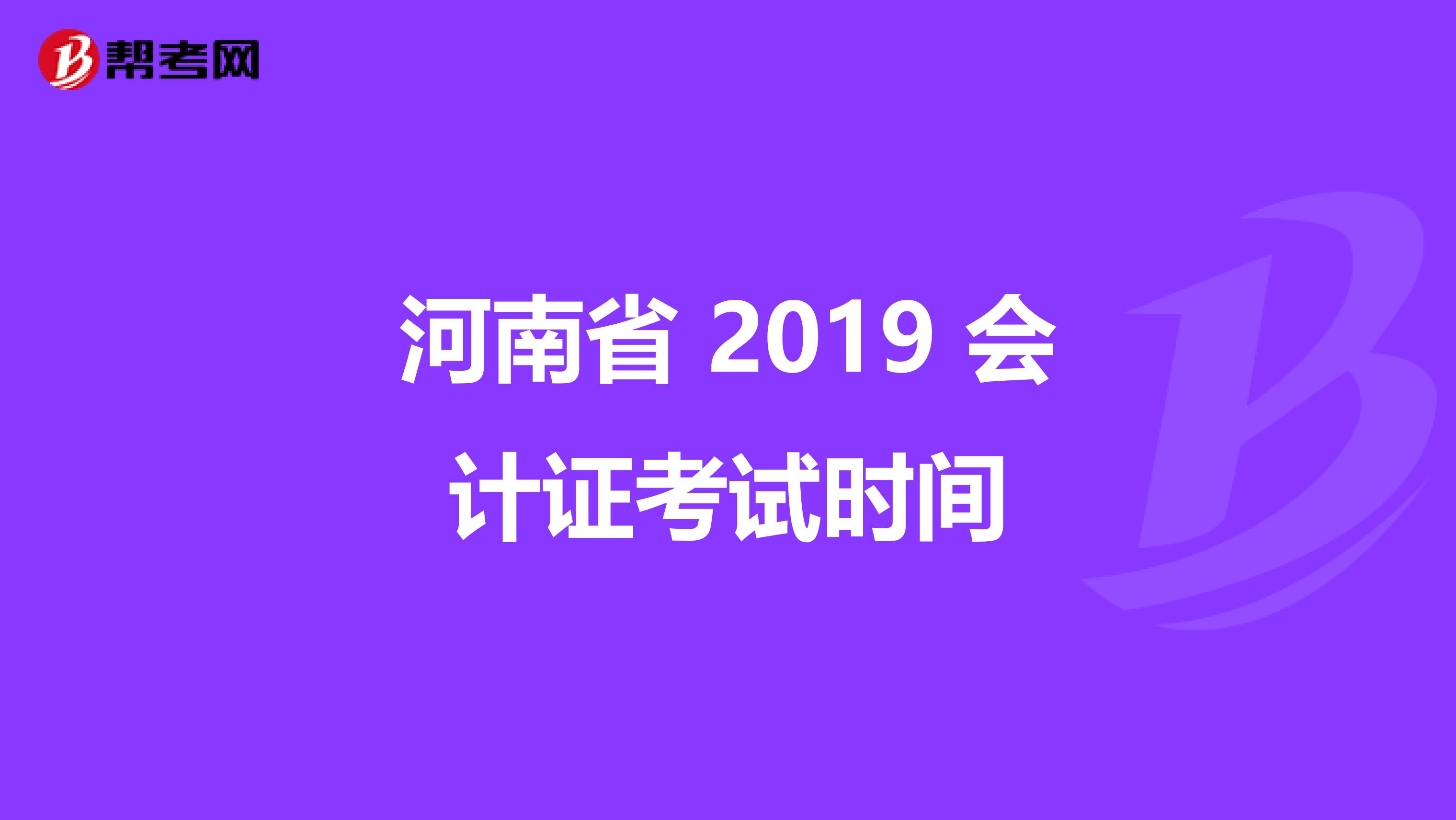 河南省 2019 会计证考试时间