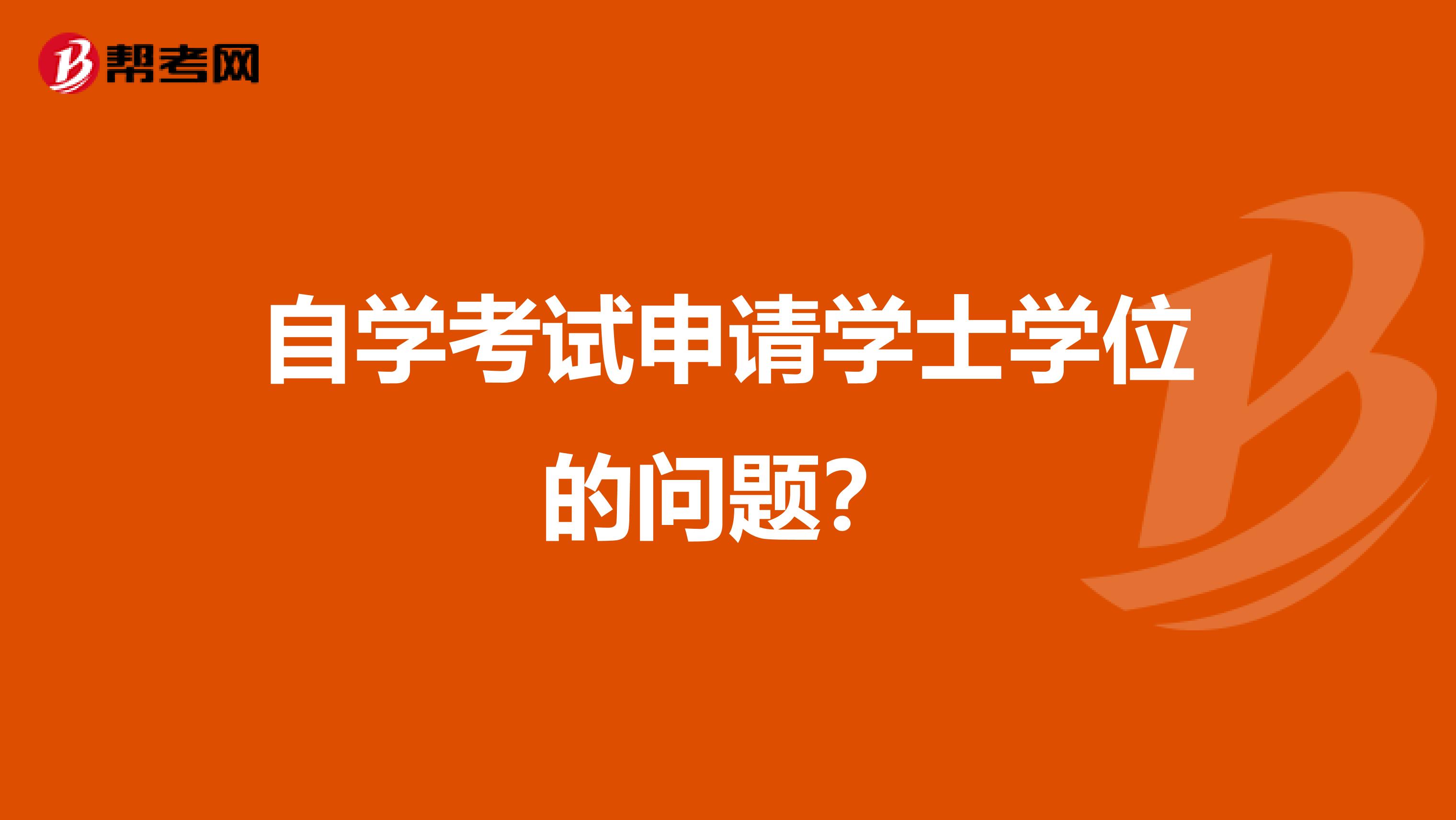 自学考试申请学士学位的问题？