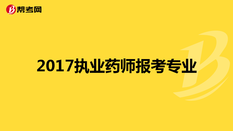 2017执业药师报考专业