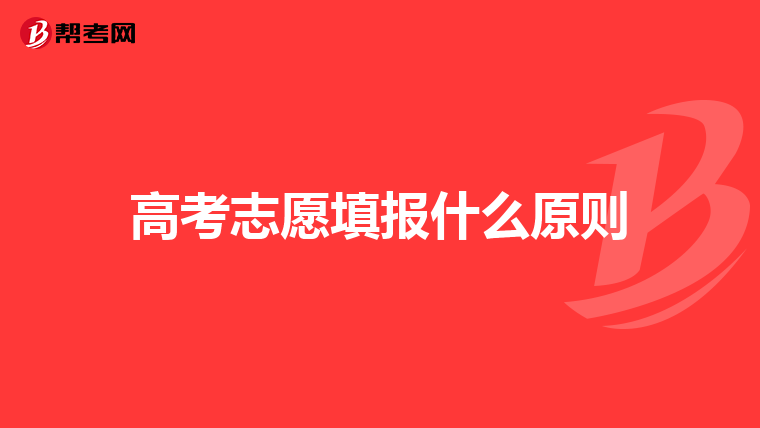 高考志愿填报什么原则