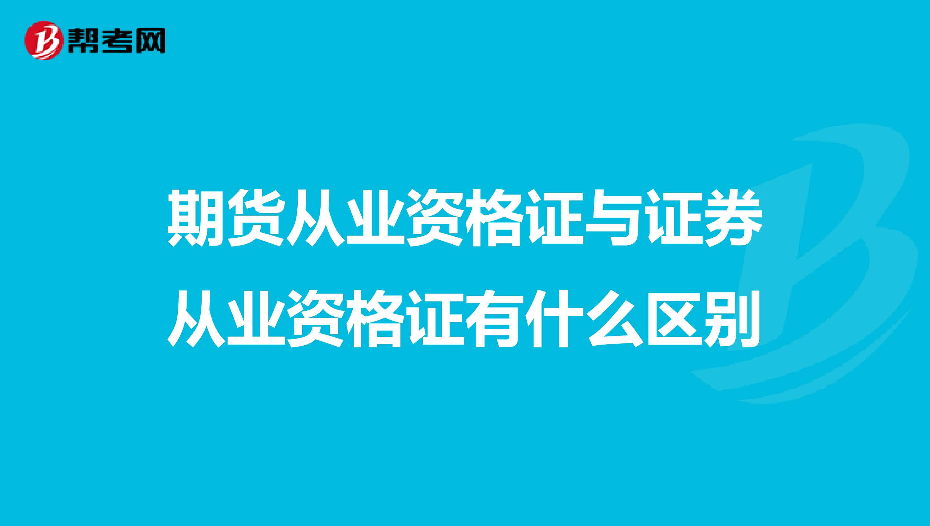 期货从业资格证与证券从业资格证有什么区别