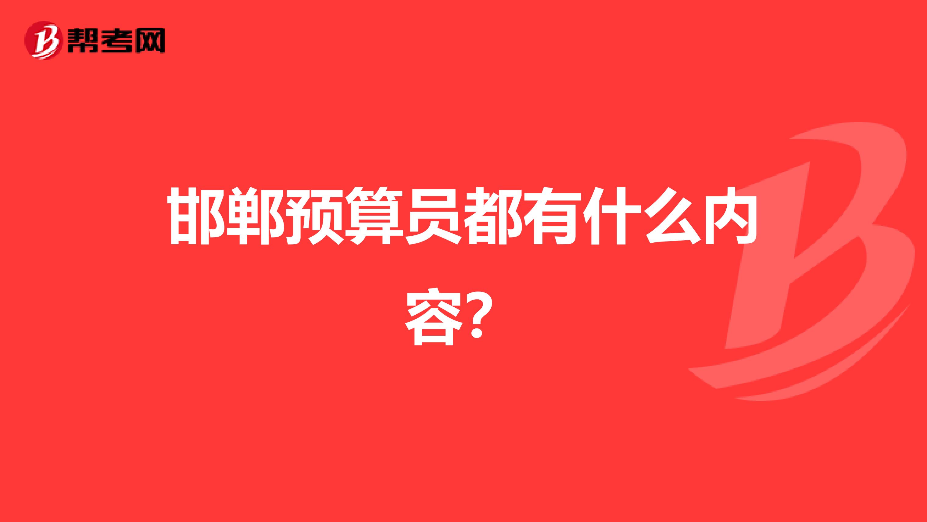 邯郸预算员都有什么内容？