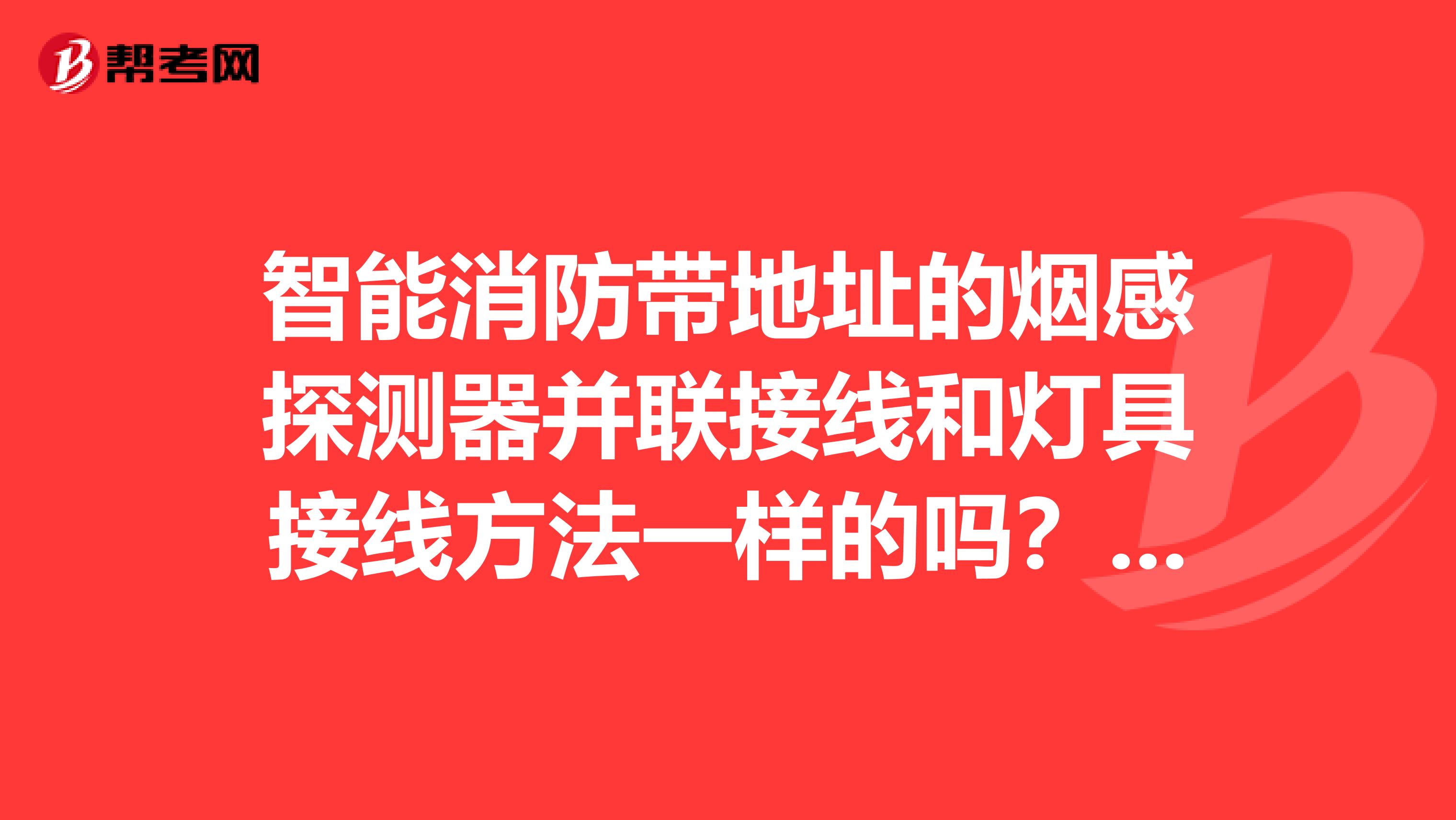 智能消防帶地址的煙感探測器並聯接線和燈具接線方法一樣的嗎?