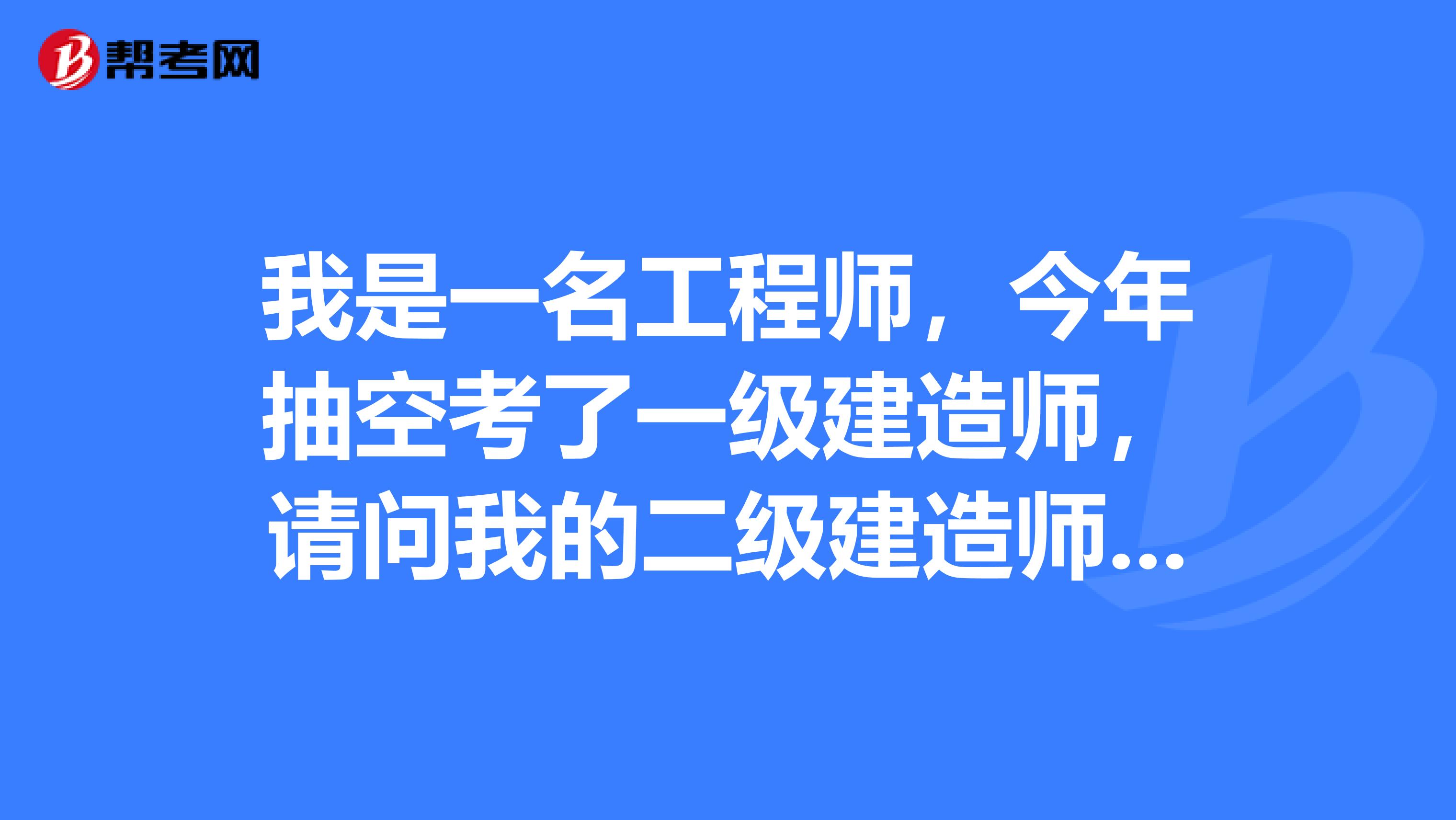 我是一名工程师,今年抽空考了一级建造师,请问我的二级建造师证书还有哪些作用?