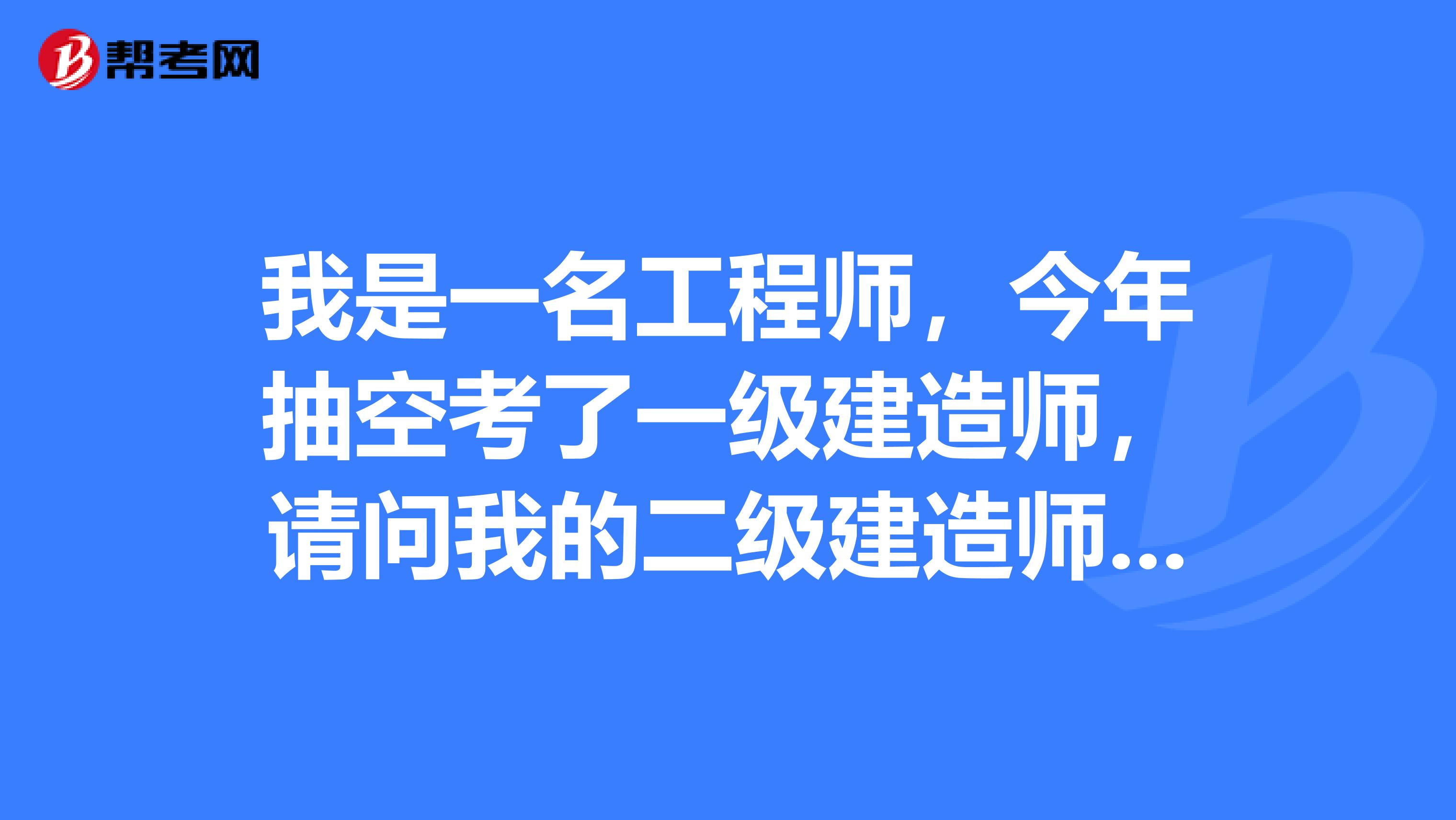 我是一名工程师，今年抽空考了一级建造师，请问我的二级建造师证书还有哪些作用？