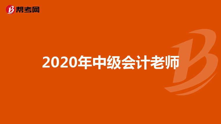 2020年中級會計老師
