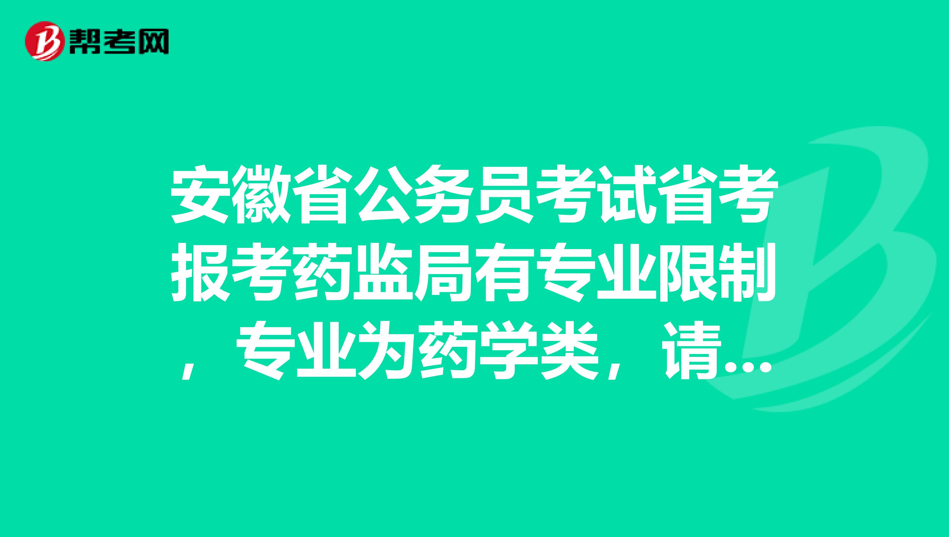 安徽省公務(wù)員考試省考報考藥監(jiān)局有專業(yè)限制，專業(yè)為藥學(xué)類，請問制藥工程專業(yè)可以報考嗎