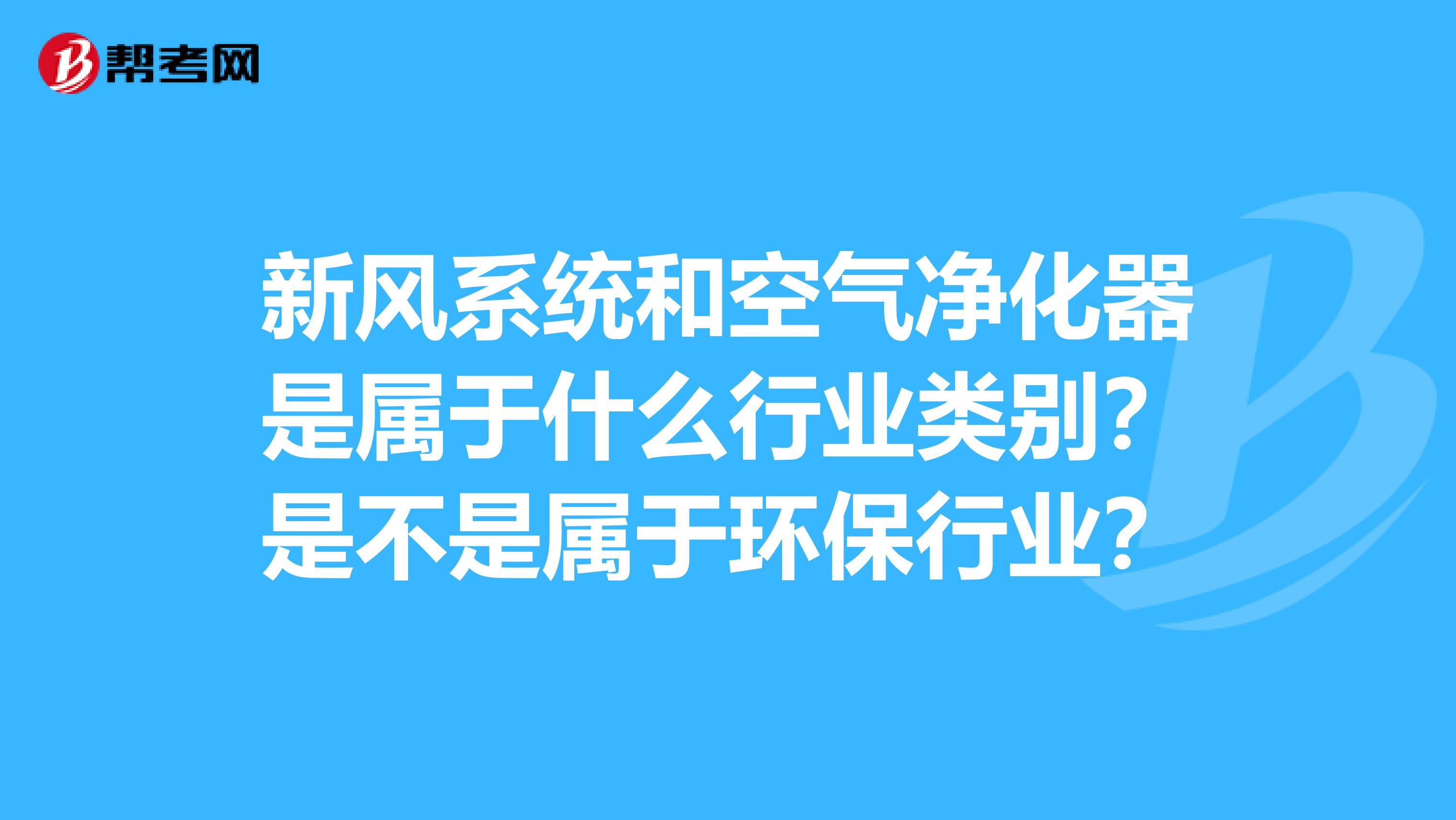 新风系统和空气净化器是属于什么行业类别?是不是属于环保行业?