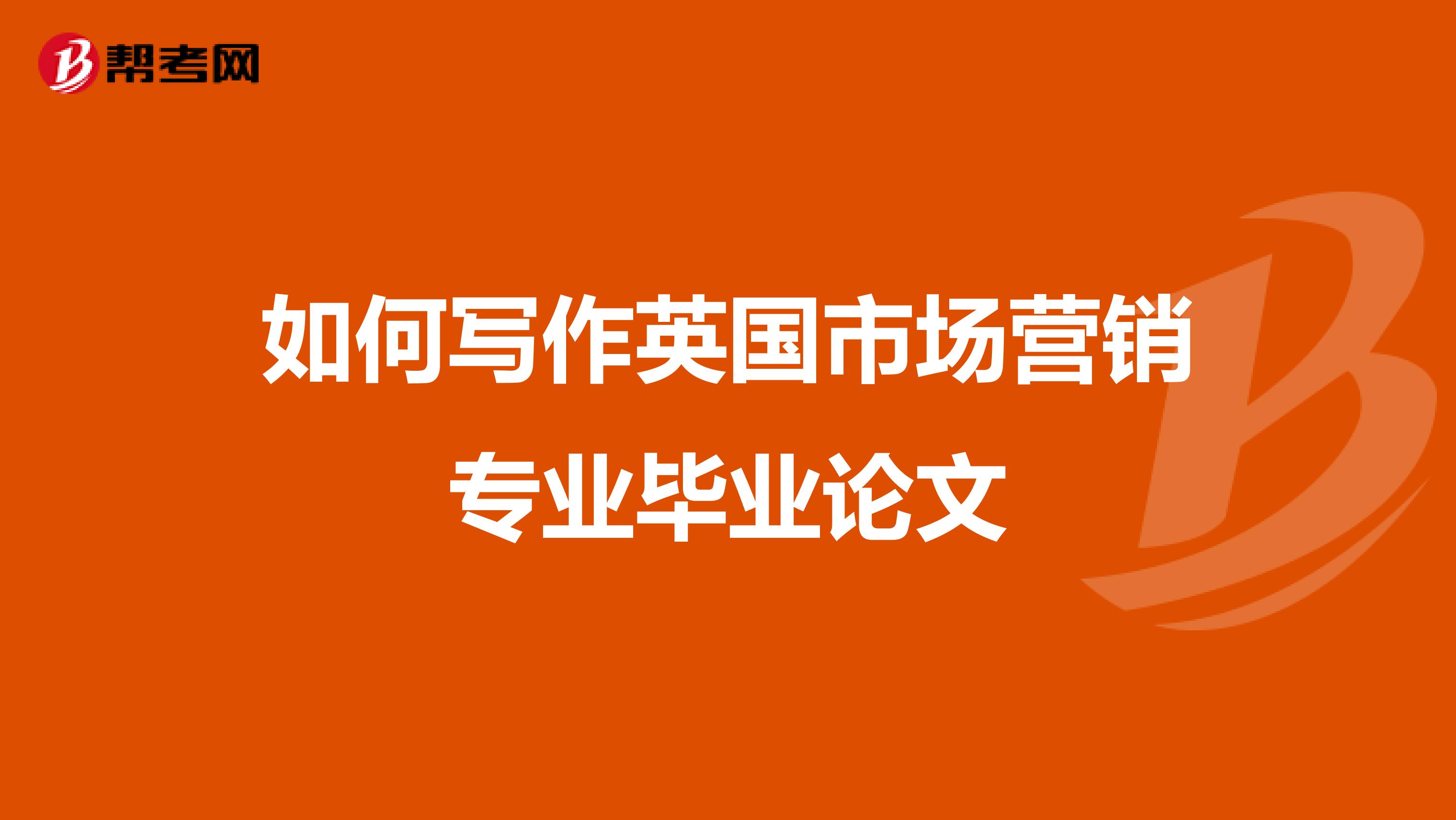 如何写作英国市场营销专业毕业论文