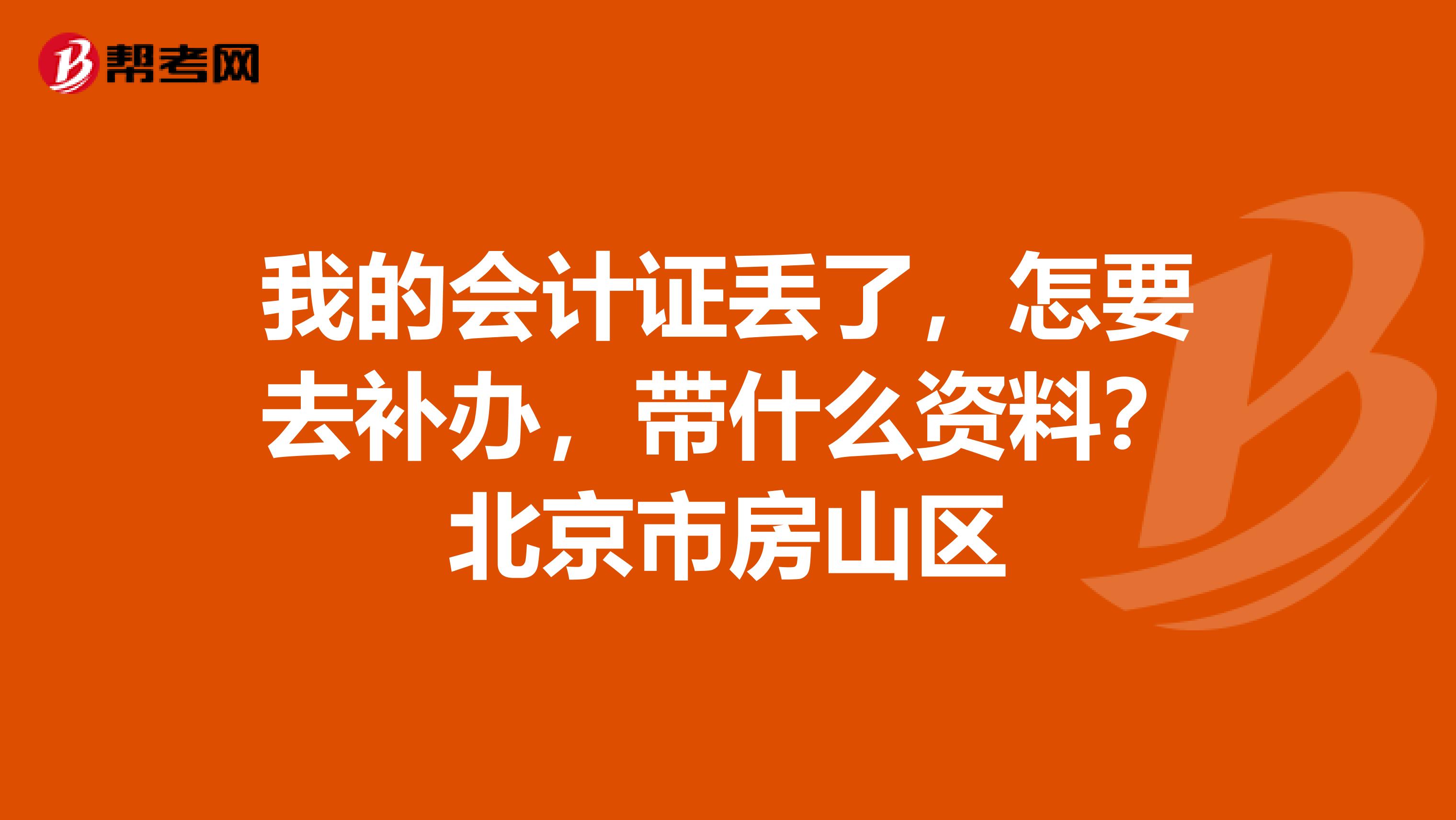我的会计证丢了,怎要去补办,带什么资料?北京市房山区