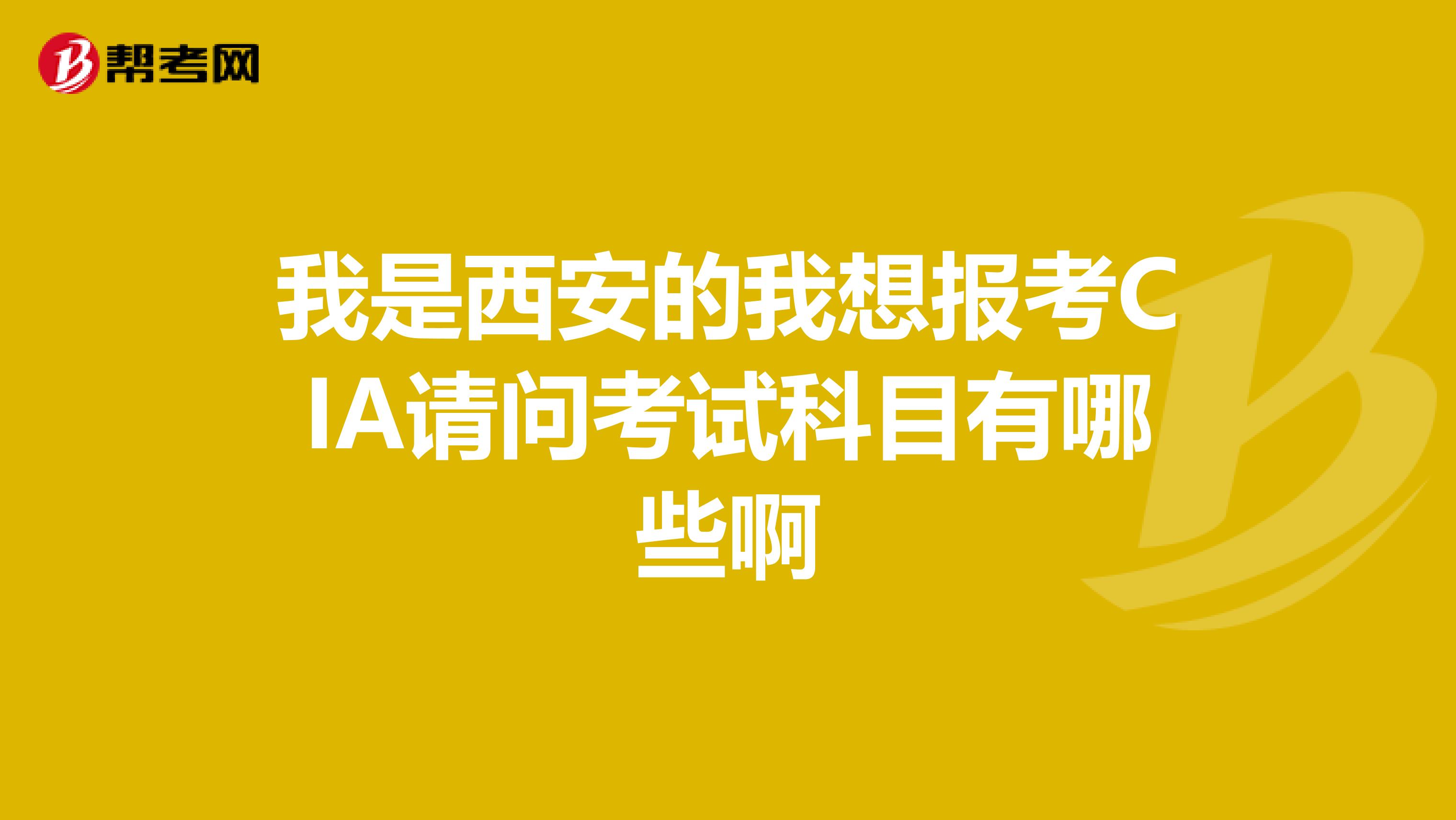 我是西安的我想報考CIA請問考試科目有哪些啊